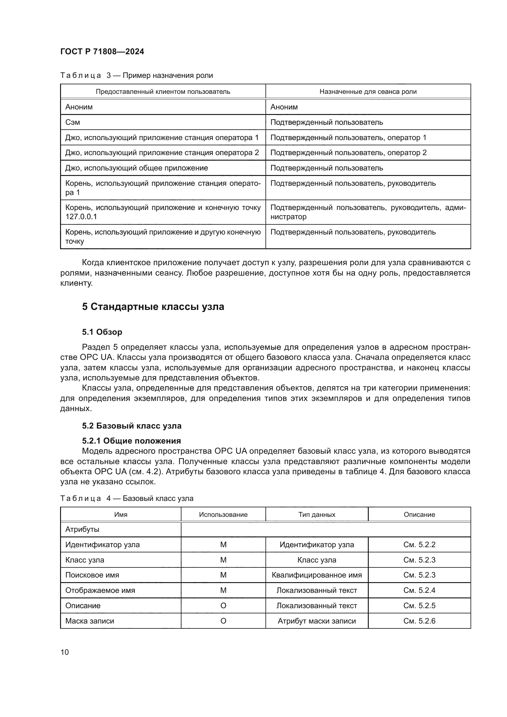 ГОСТ Р 71808-2024