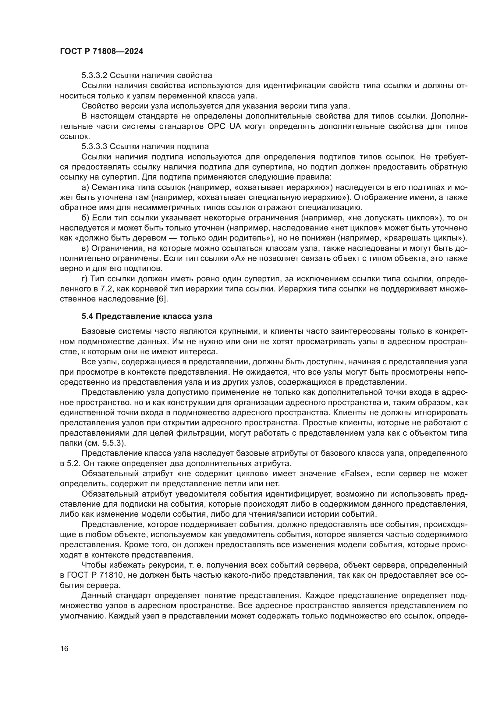 ГОСТ Р 71808-2024