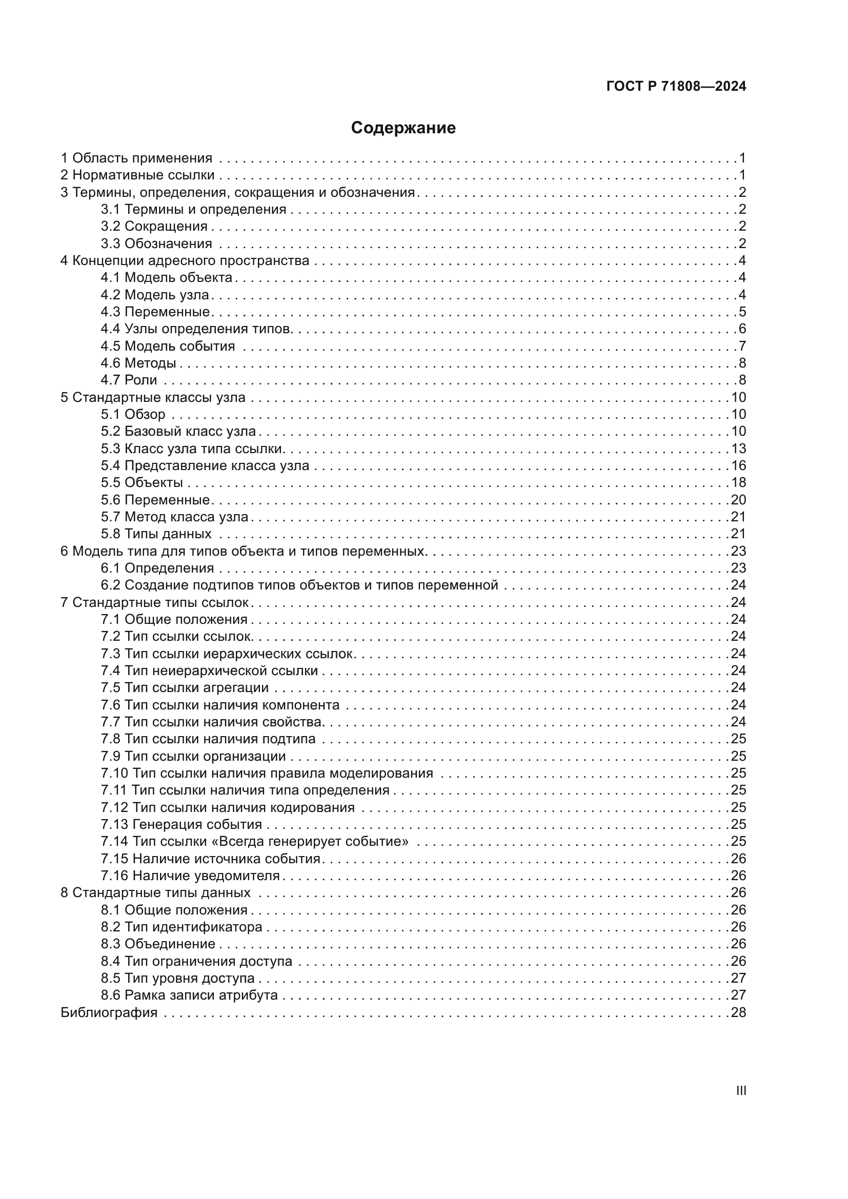ГОСТ Р 71808-2024