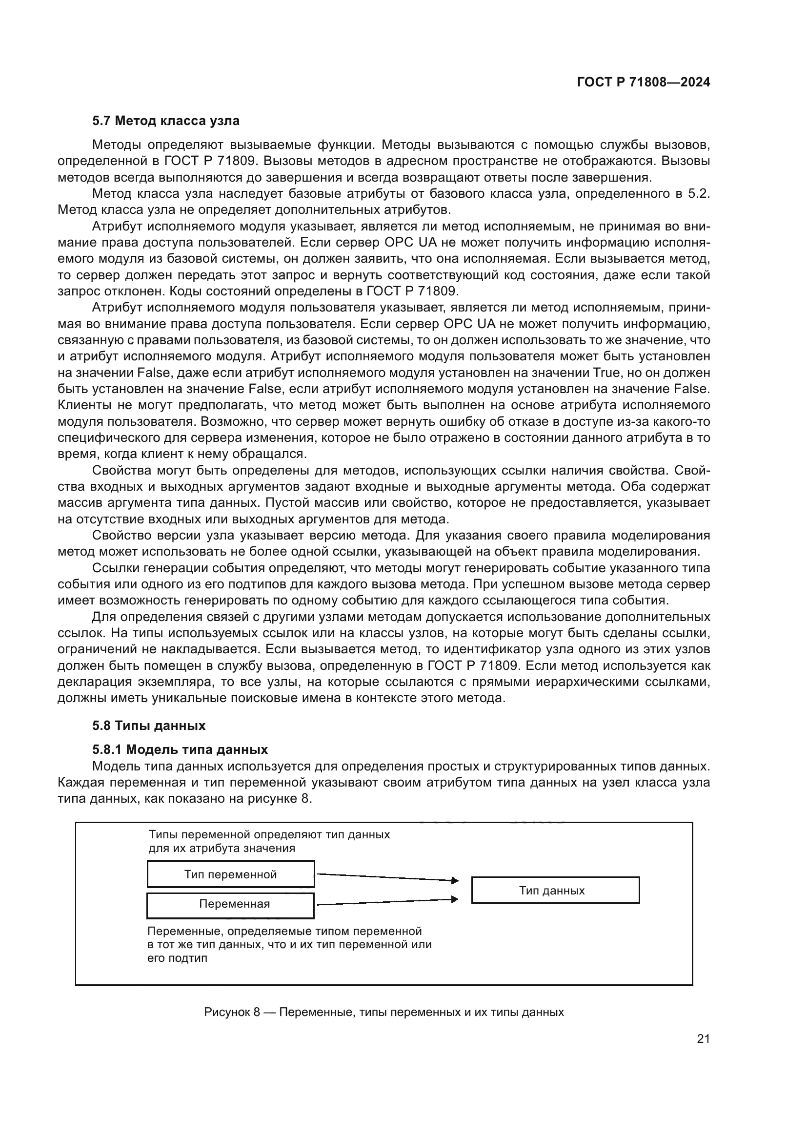 ГОСТ Р 71808-2024