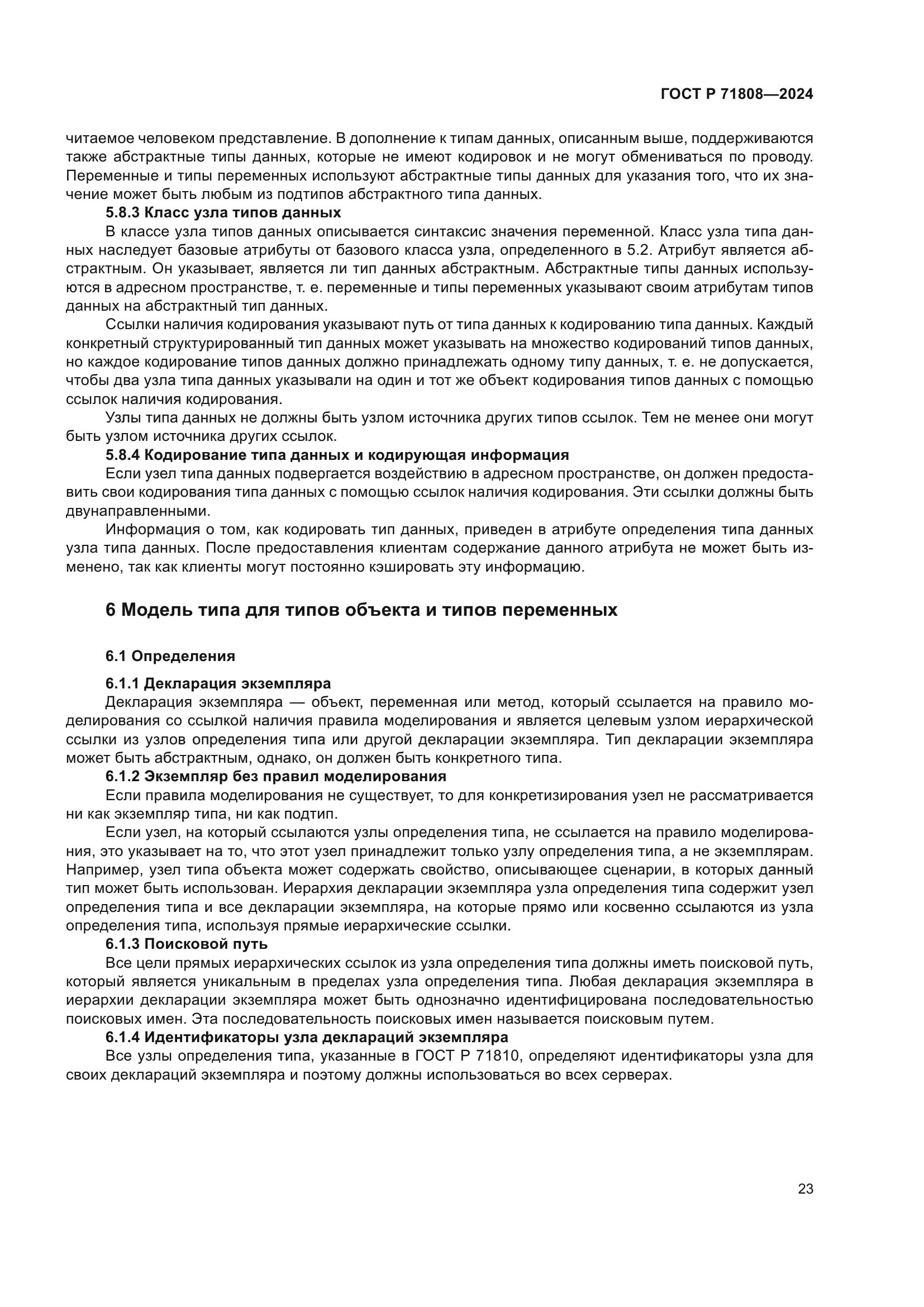 ГОСТ Р 71808-2024