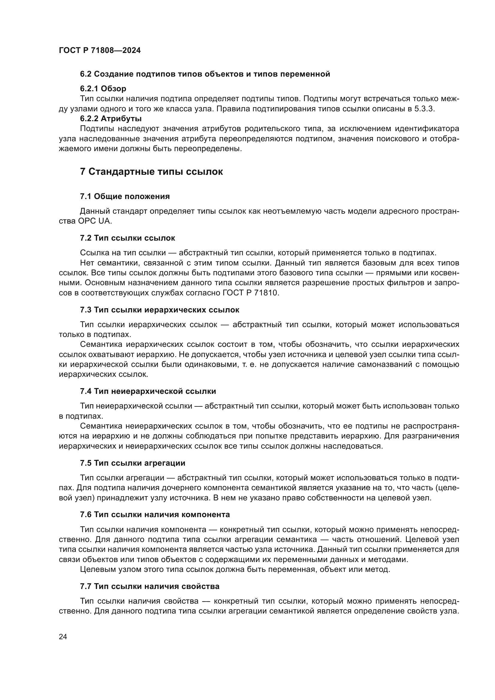 ГОСТ Р 71808-2024