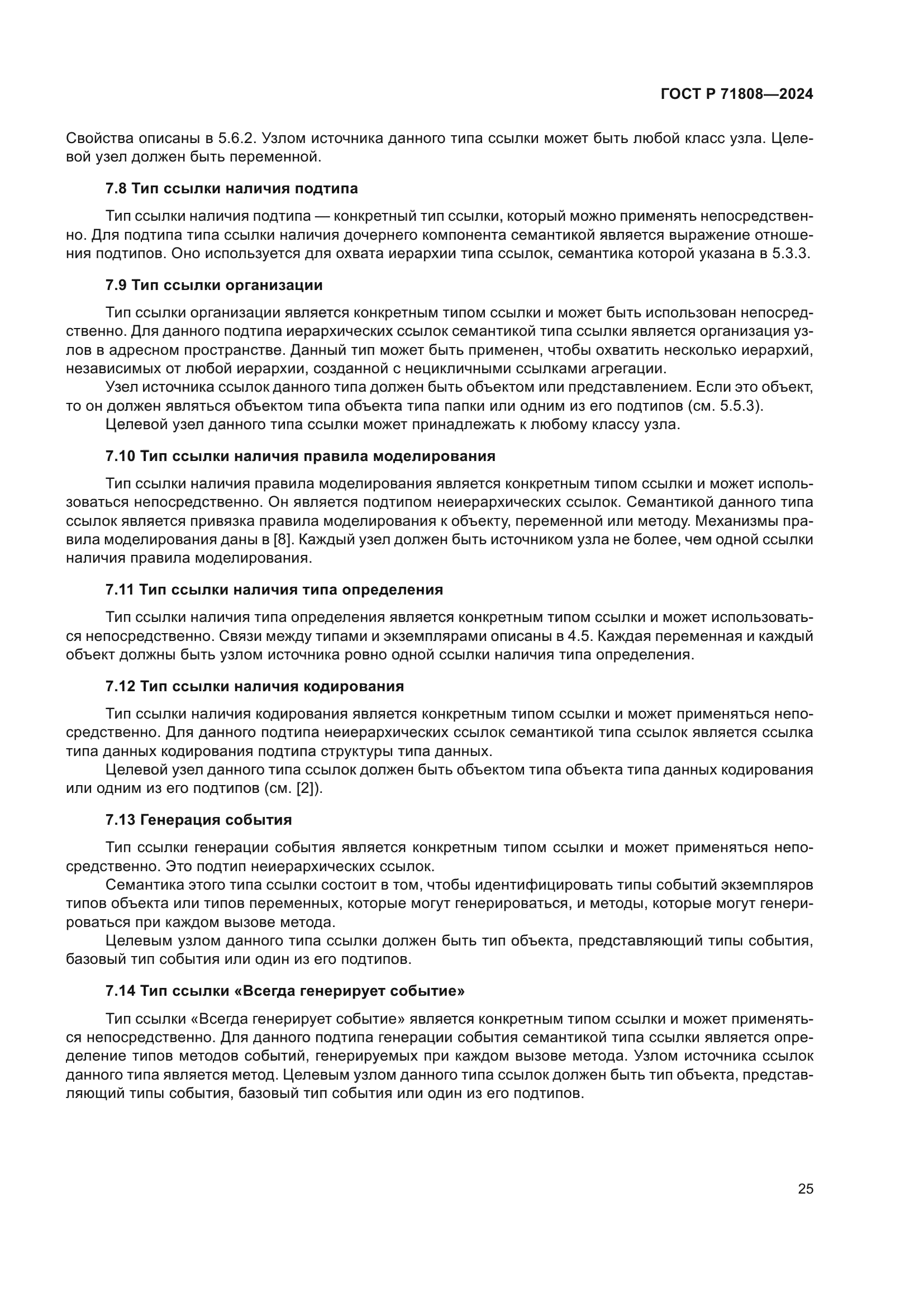 ГОСТ Р 71808-2024