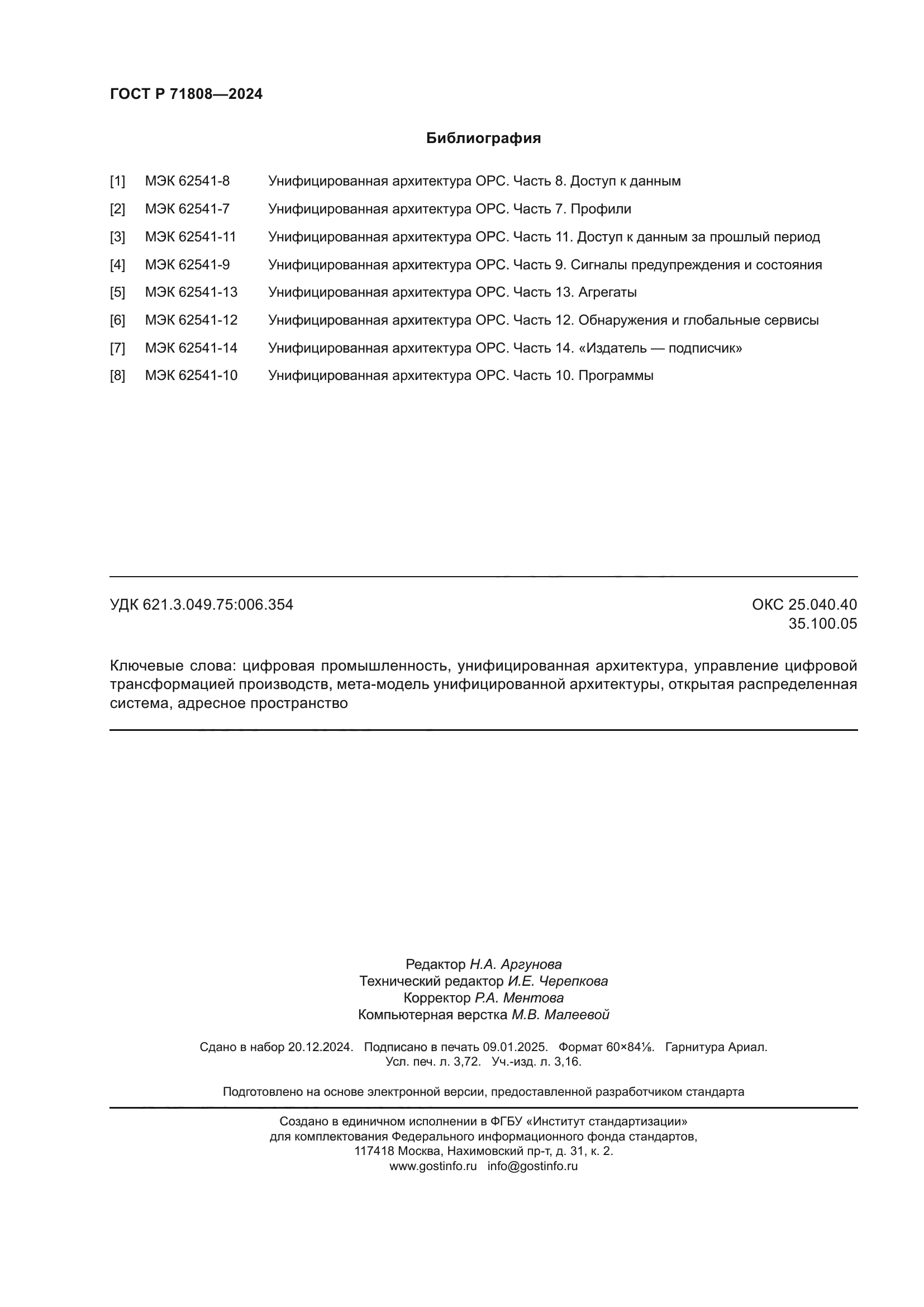 ГОСТ Р 71808-2024