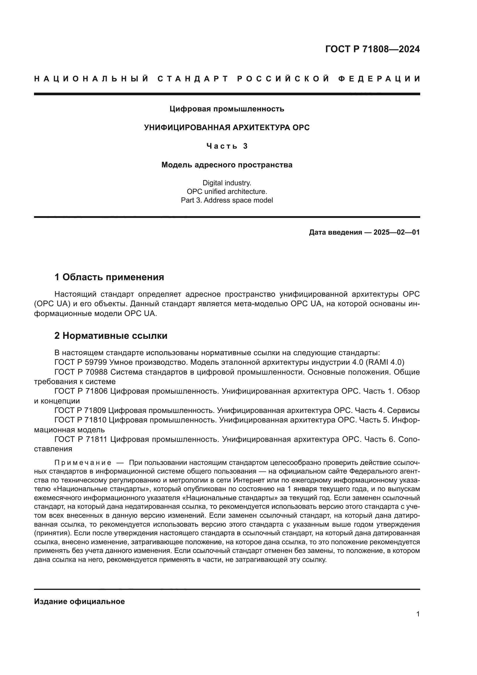 ГОСТ Р 71808-2024