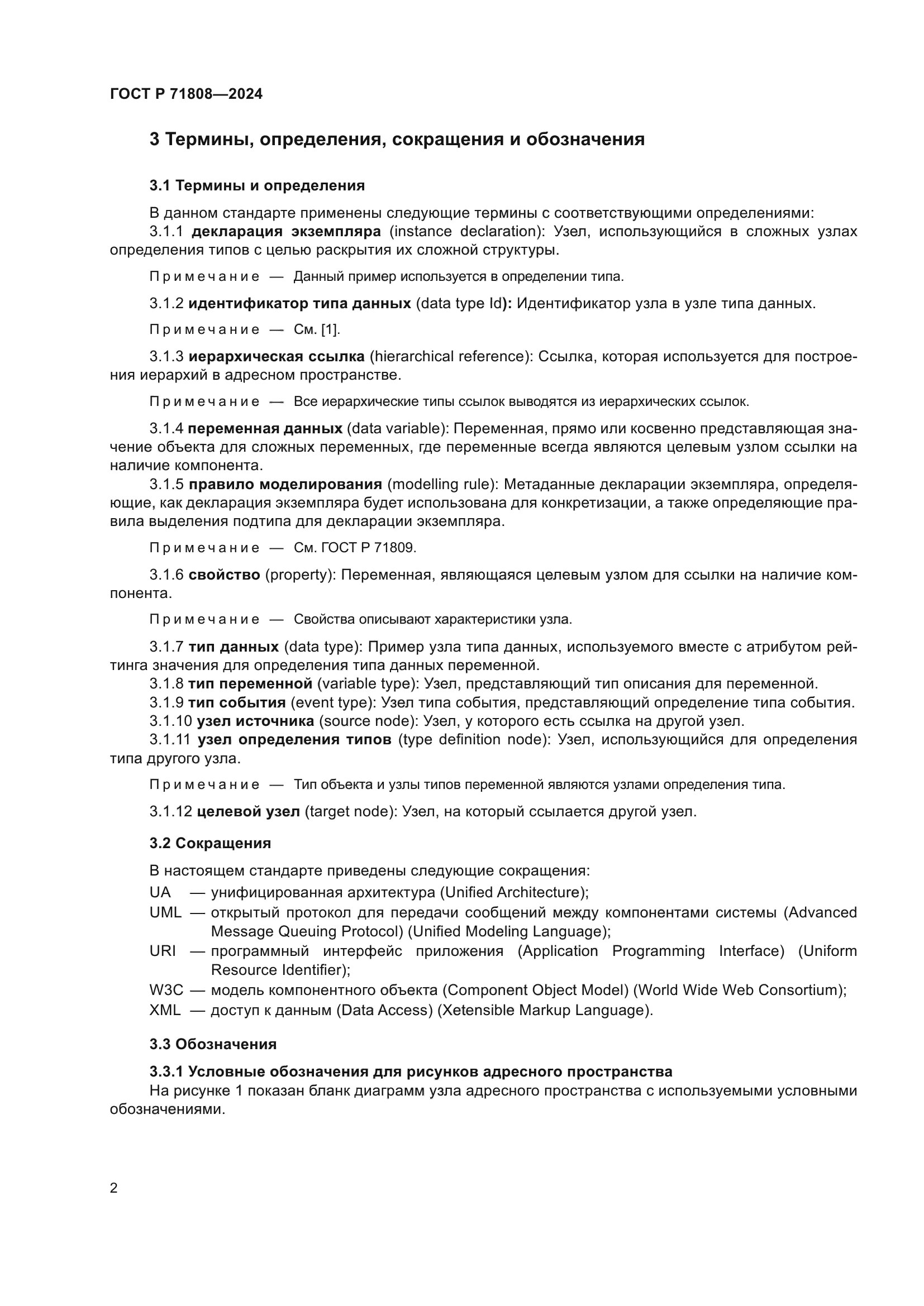 ГОСТ Р 71808-2024