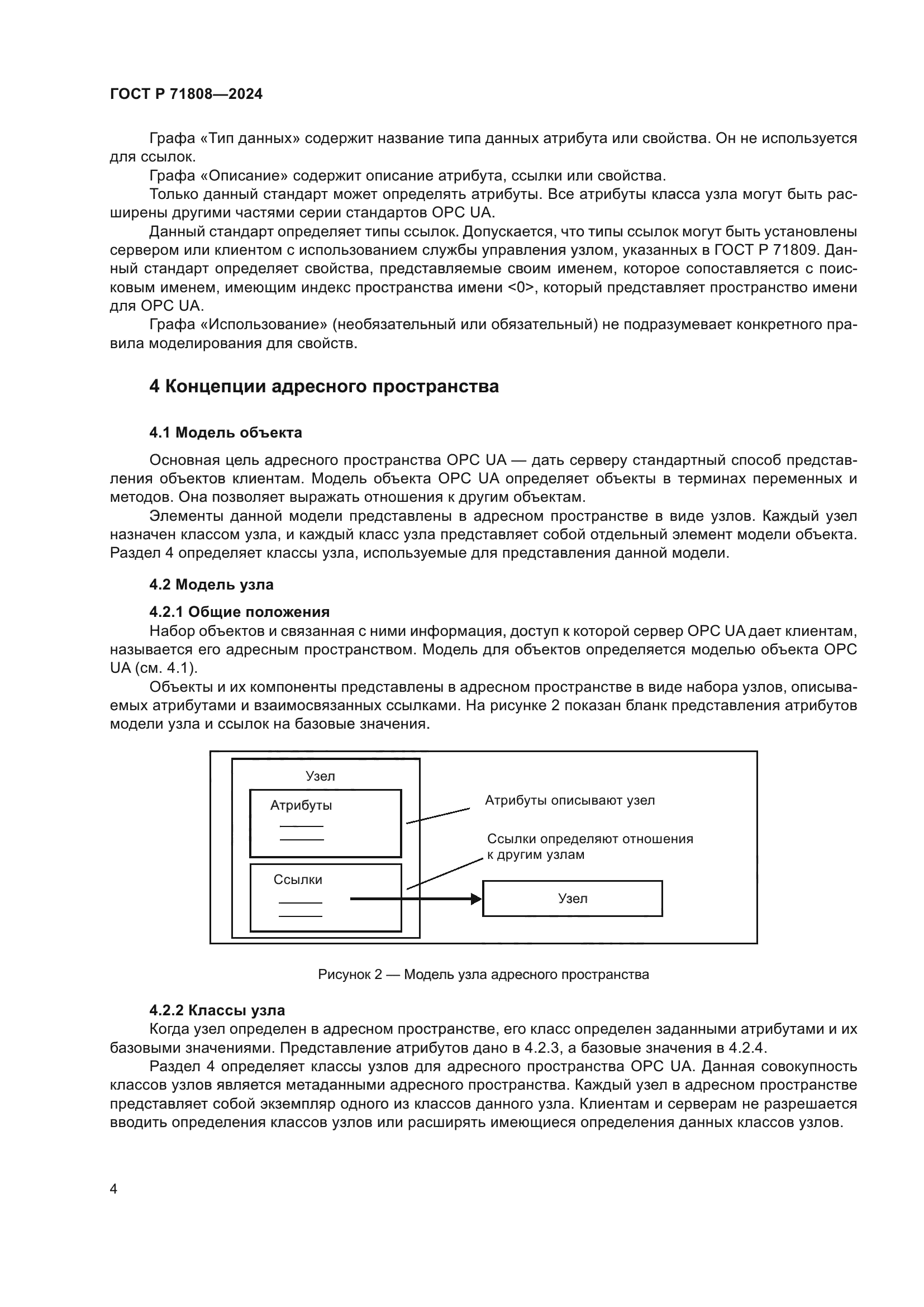 ГОСТ Р 71808-2024