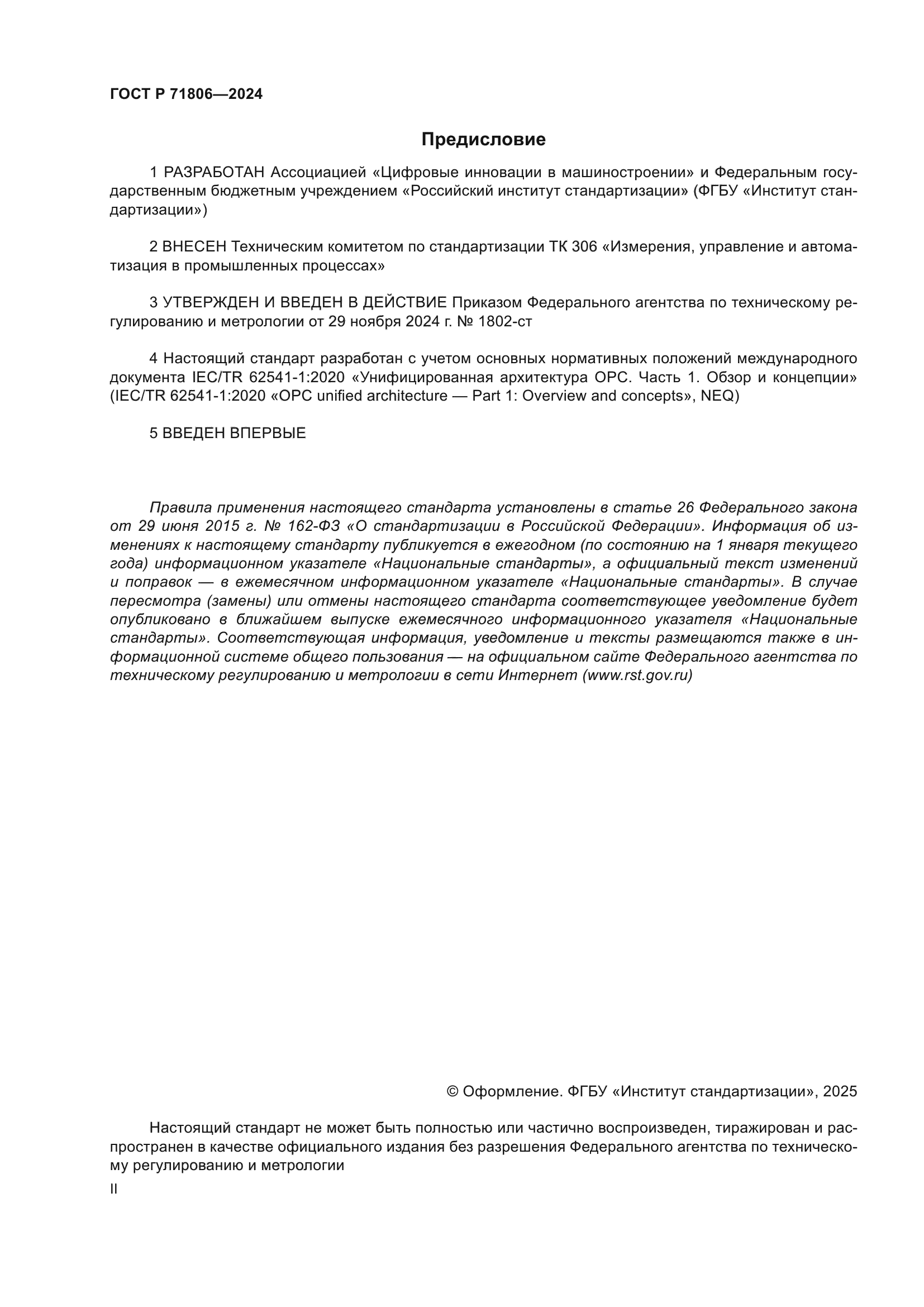 ГОСТ Р 71806-2024