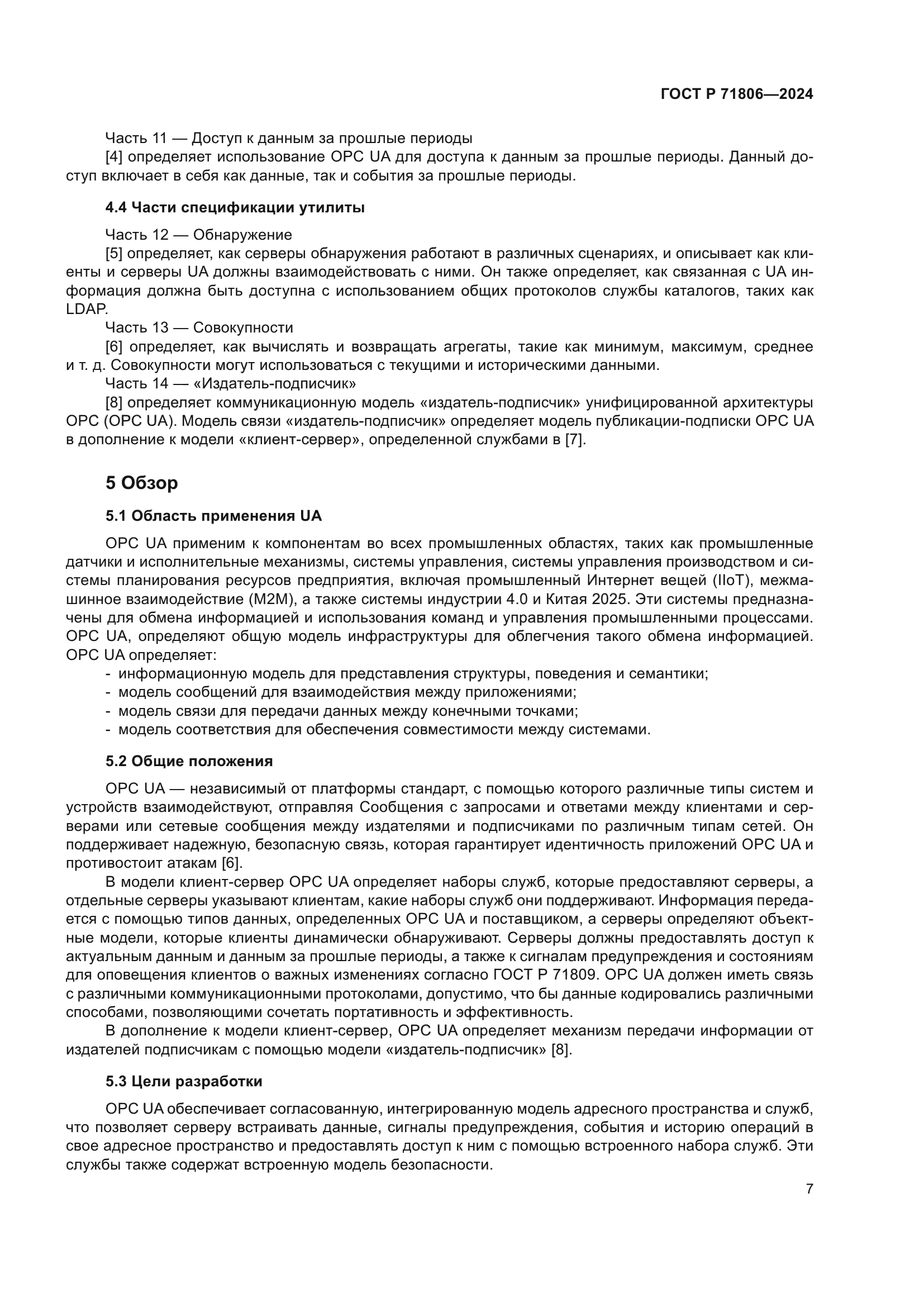 ГОСТ Р 71806-2024