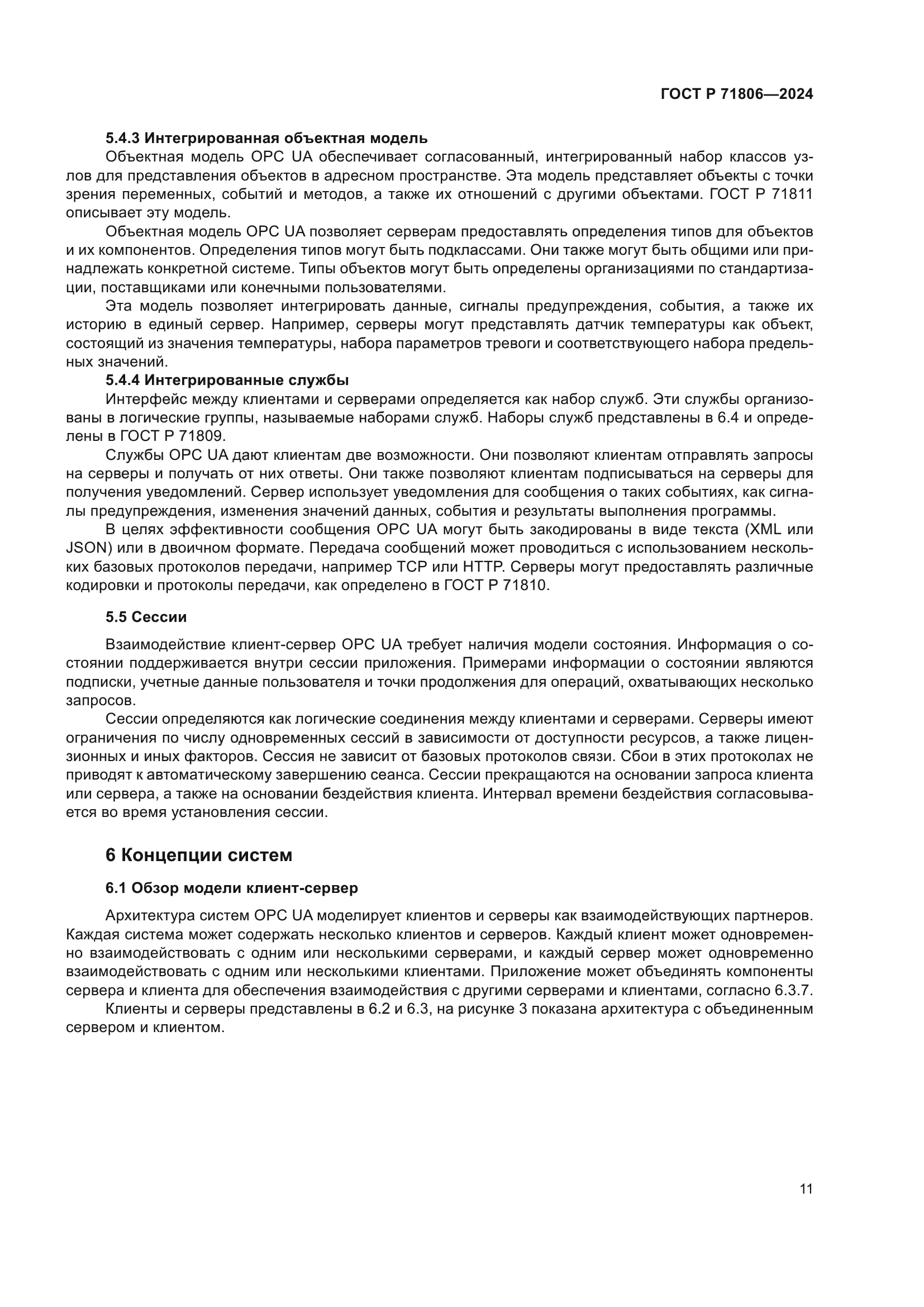 ГОСТ Р 71806-2024