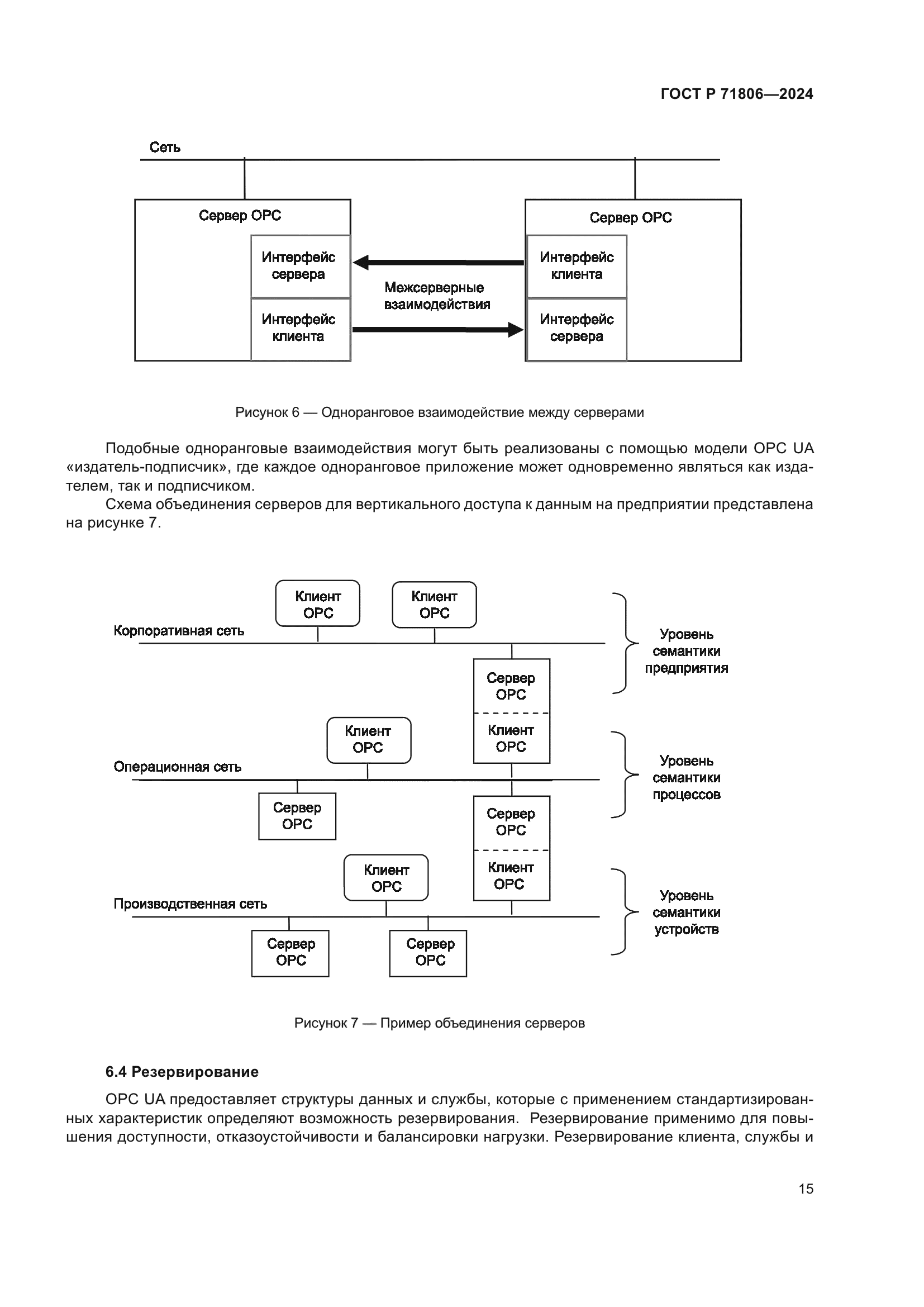 ГОСТ Р 71806-2024