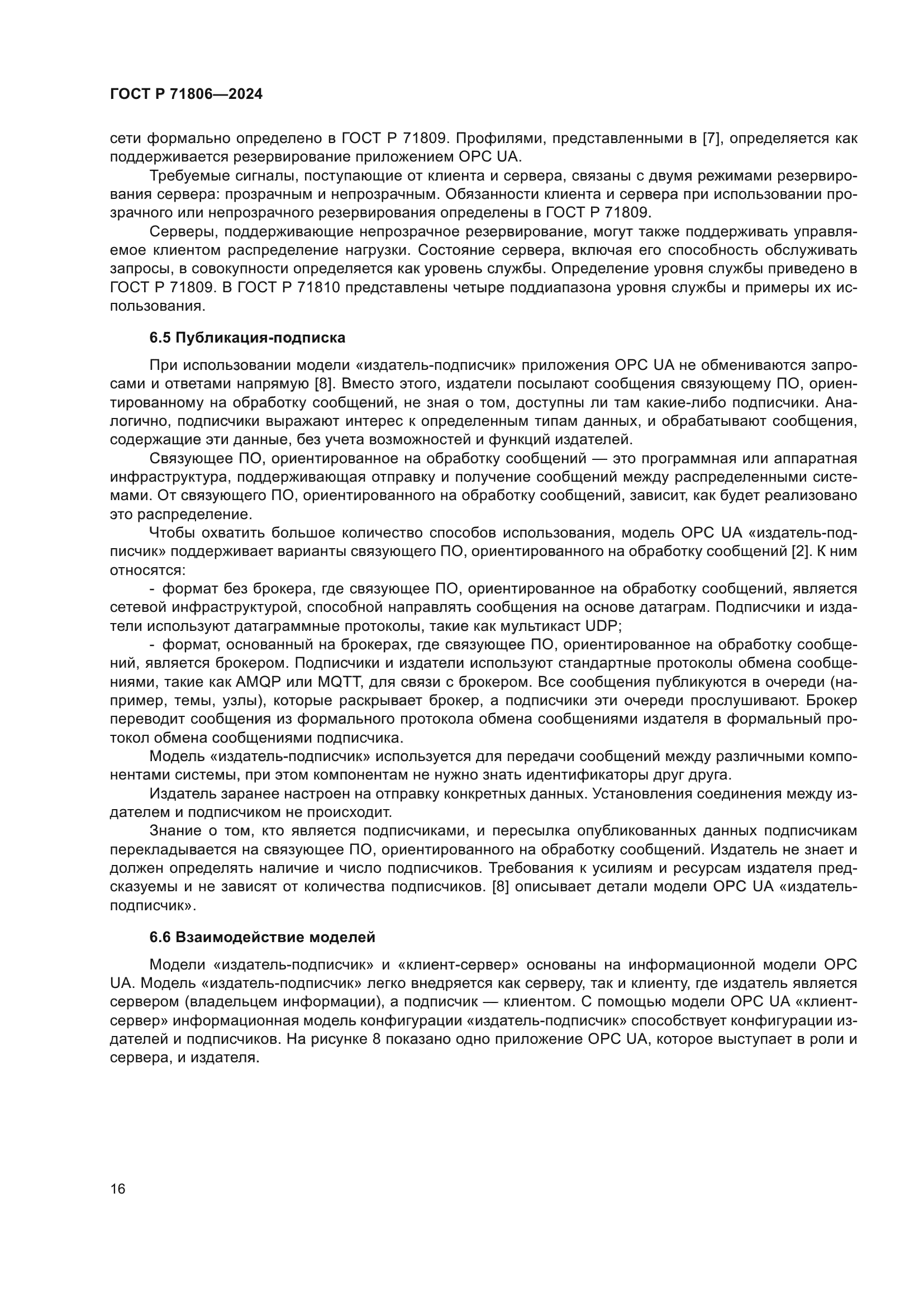 ГОСТ Р 71806-2024