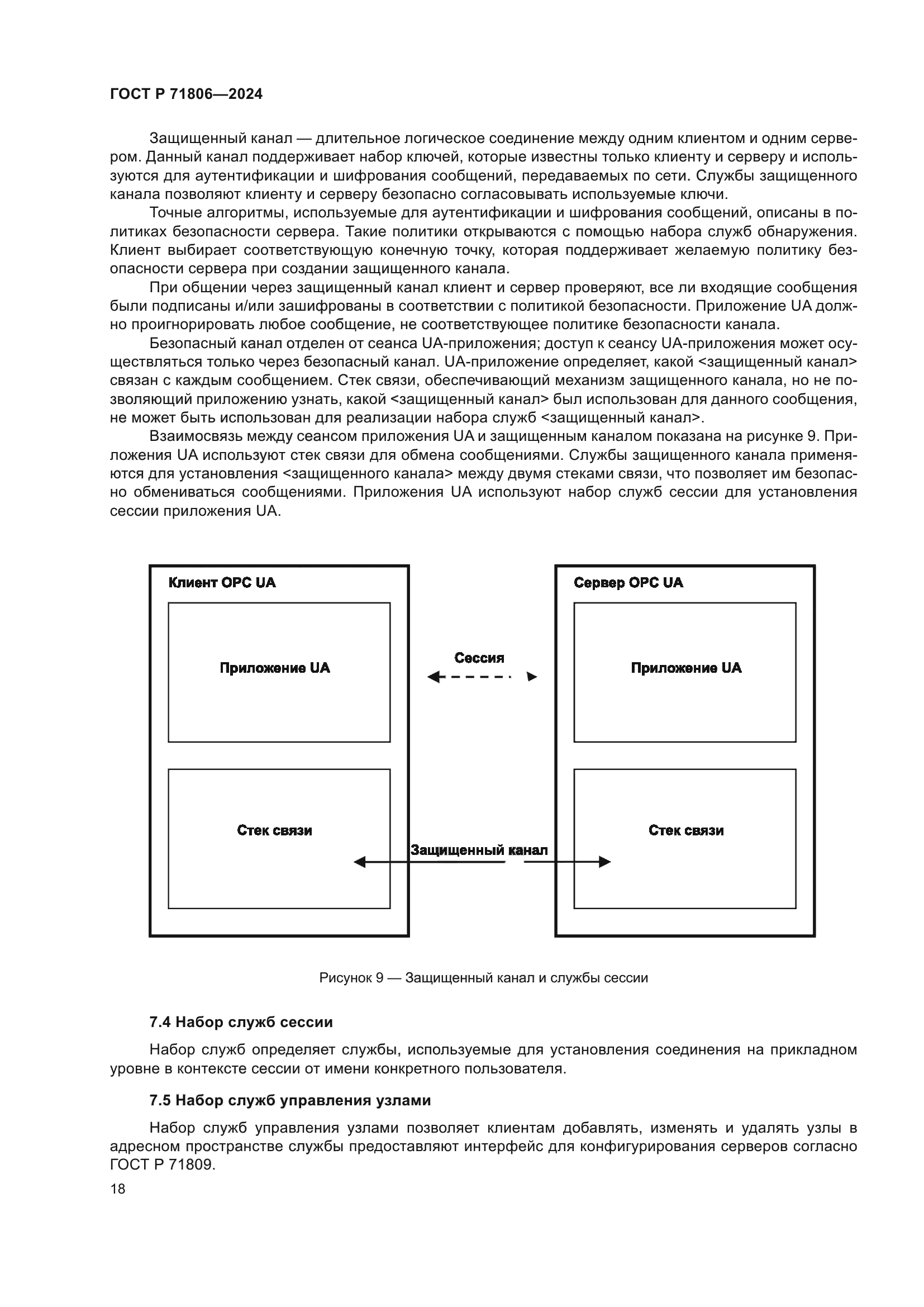 ГОСТ Р 71806-2024