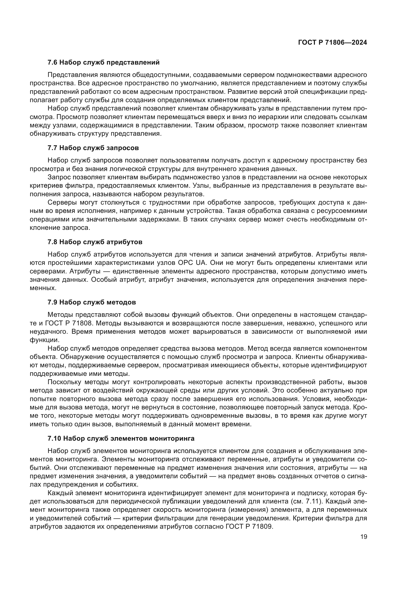 ГОСТ Р 71806-2024