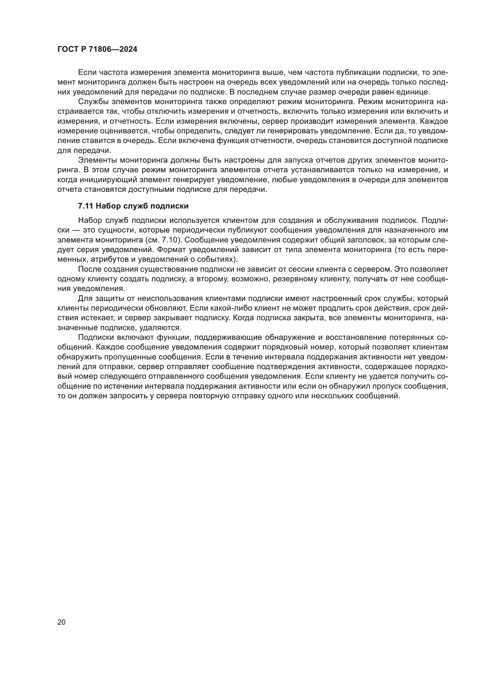 ГОСТ Р 71806-2024