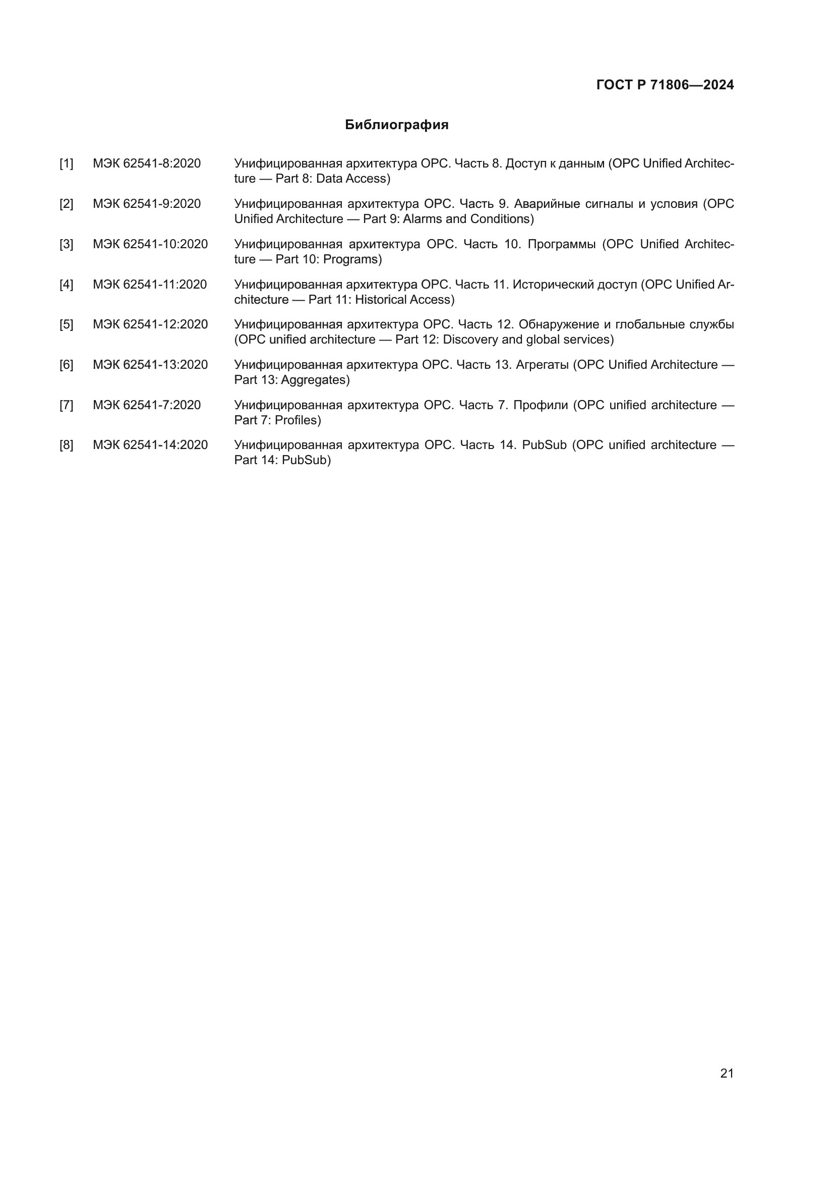 ГОСТ Р 71806-2024