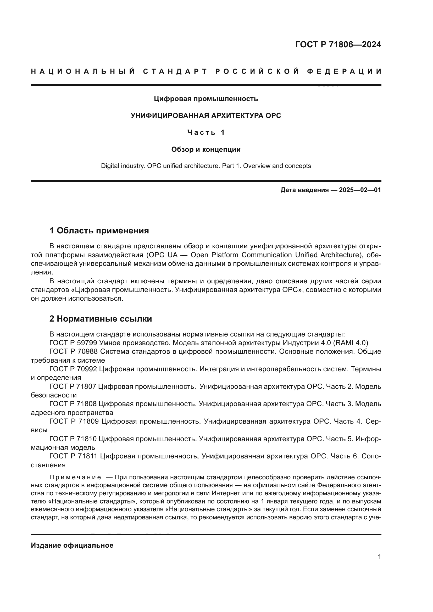 ГОСТ Р 71806-2024