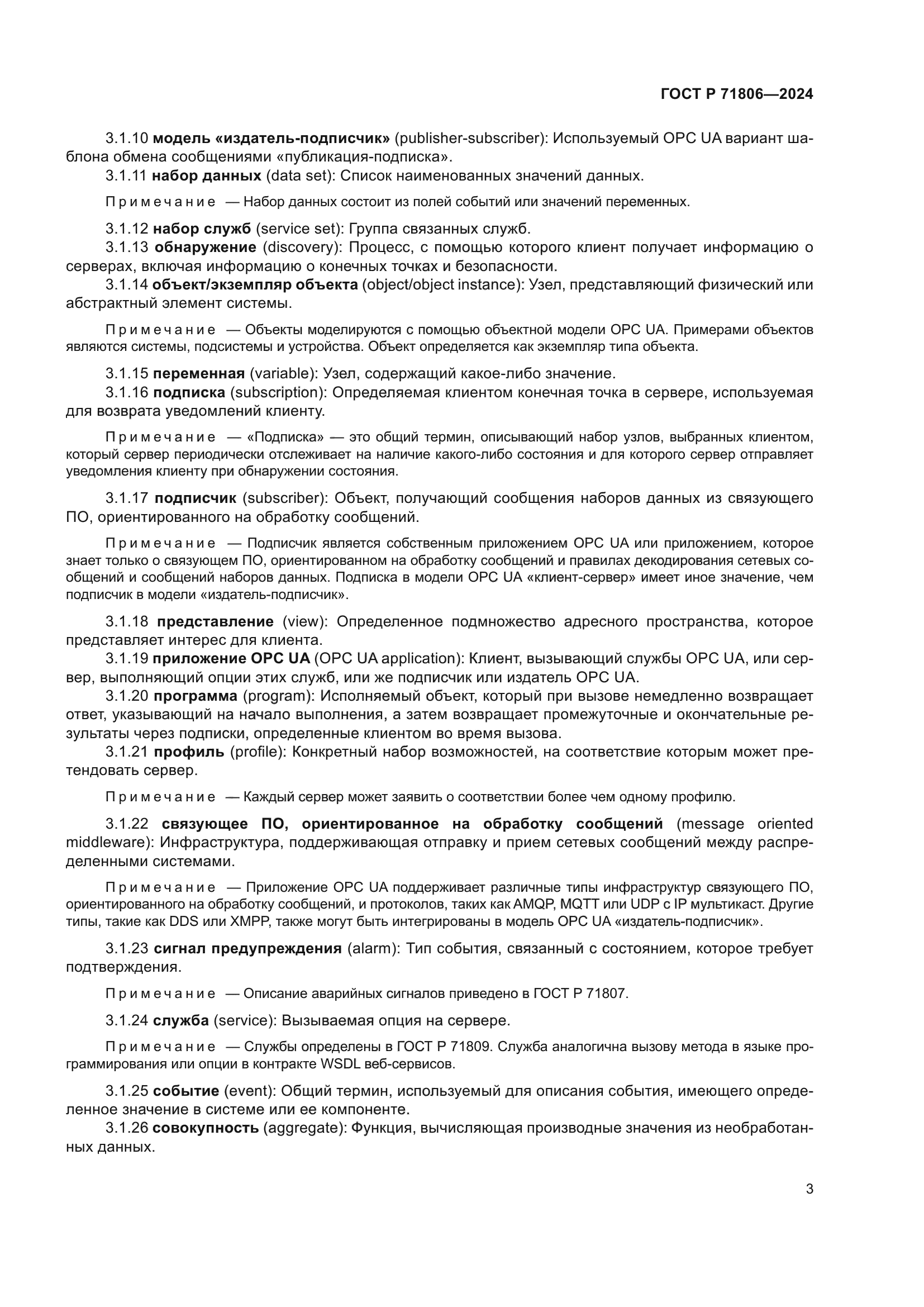 ГОСТ Р 71806-2024