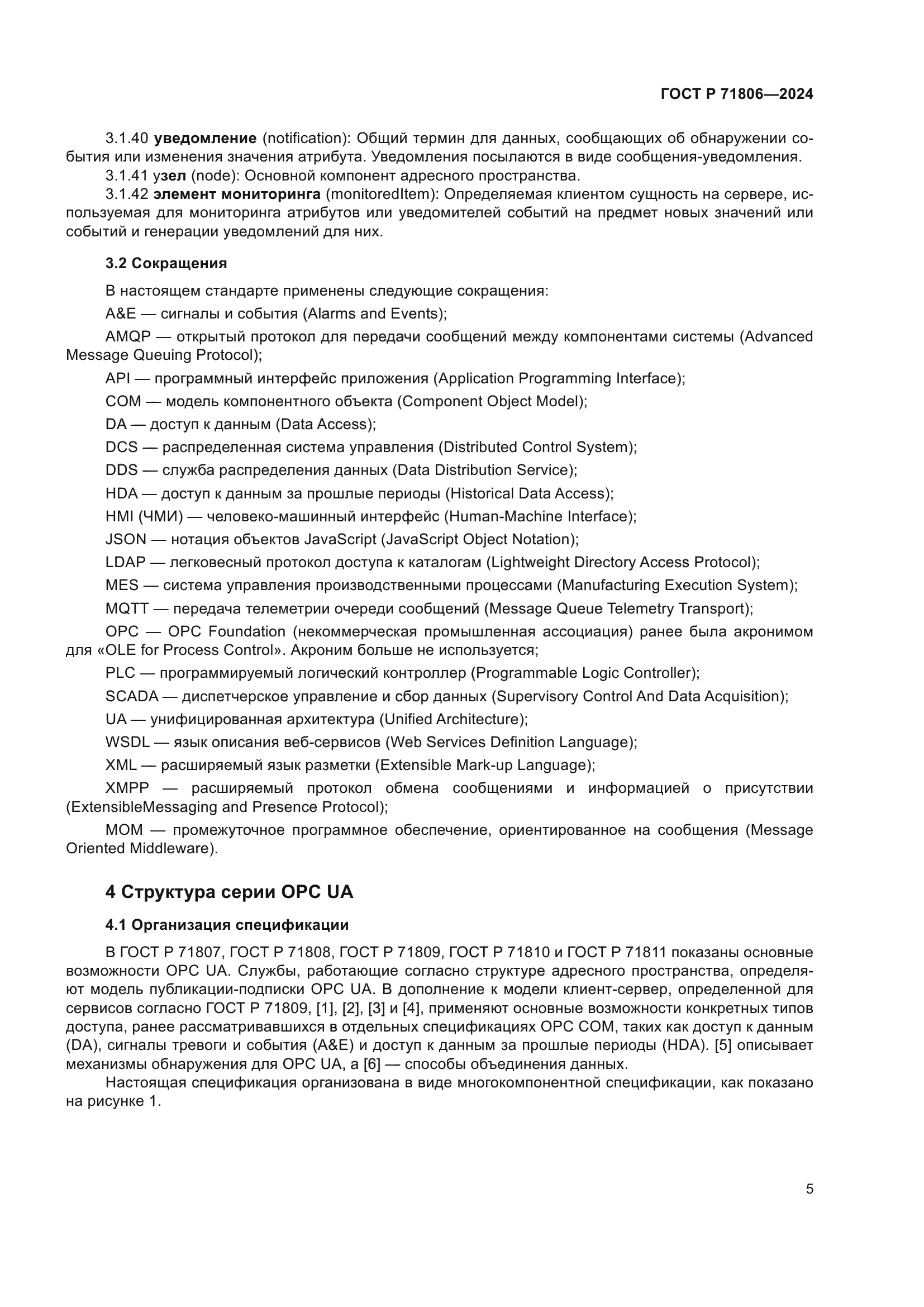 ГОСТ Р 71806-2024