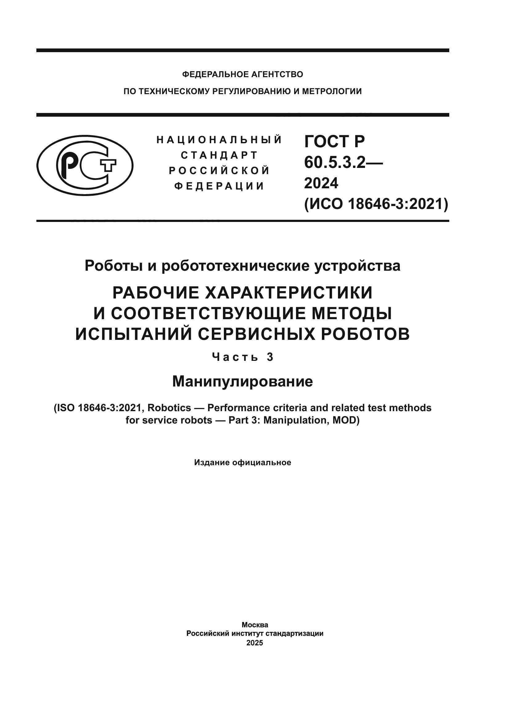 ГОСТ Р 60.5.3.2-2024