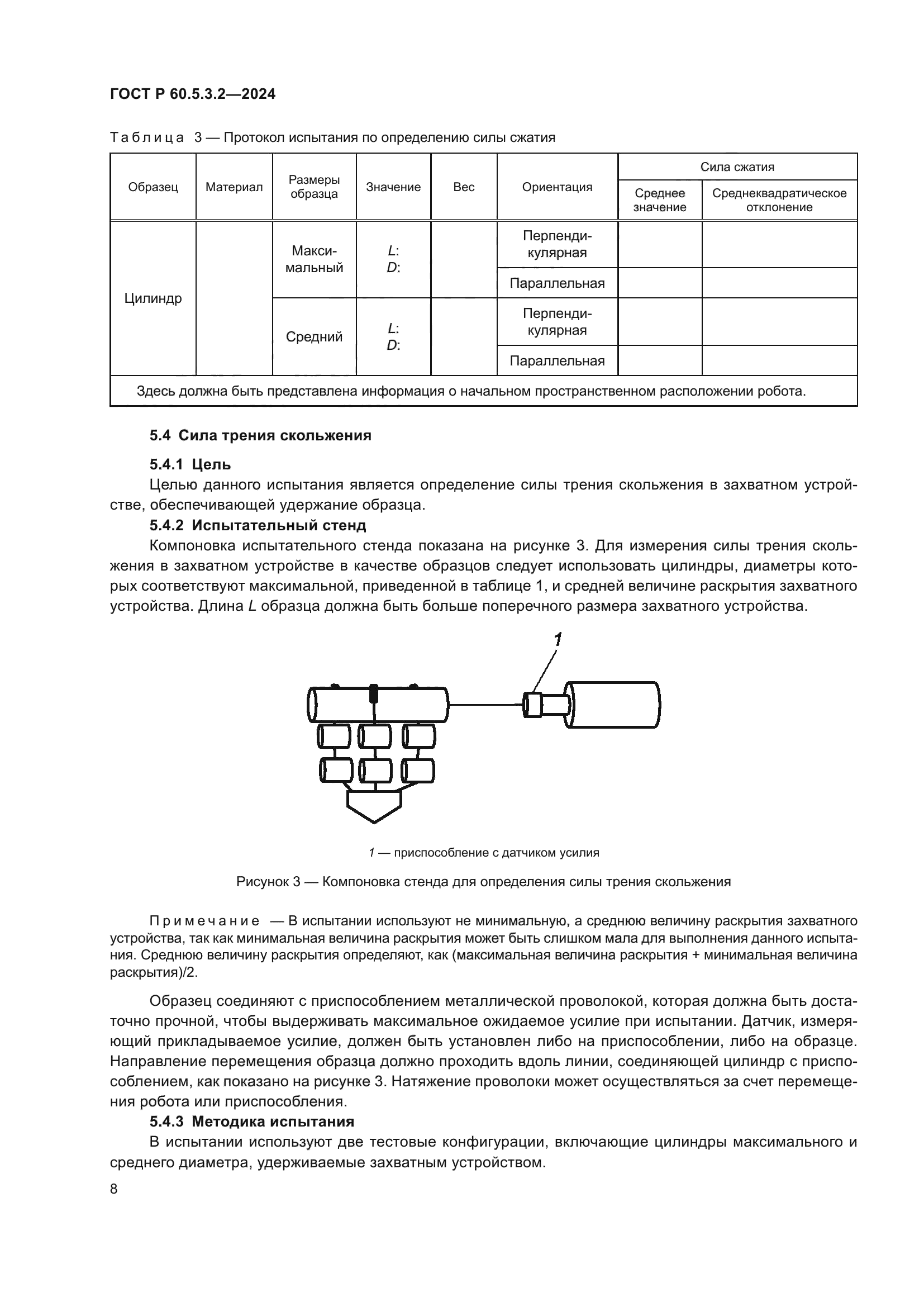 ГОСТ Р 60.5.3.2-2024