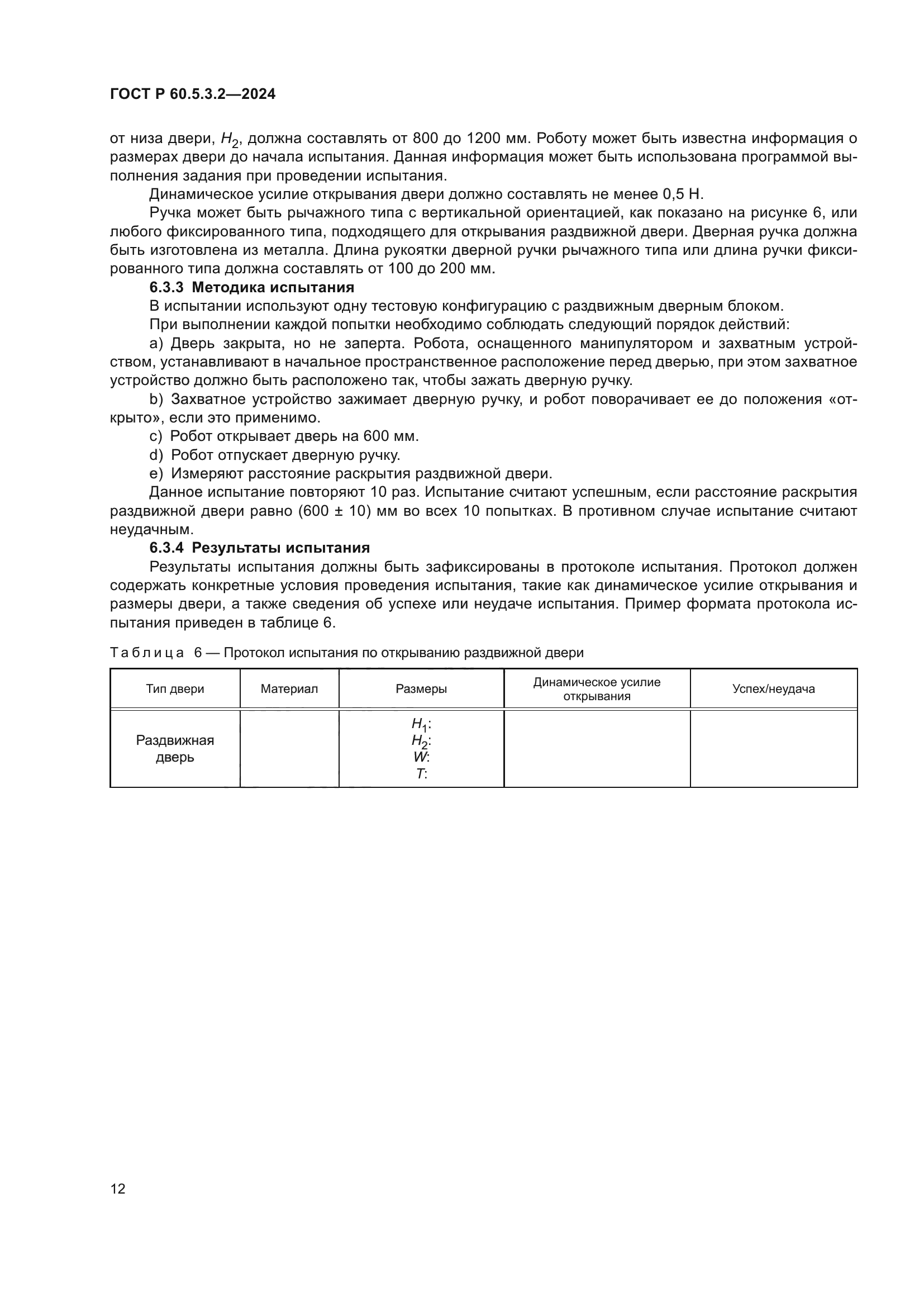 ГОСТ Р 60.5.3.2-2024