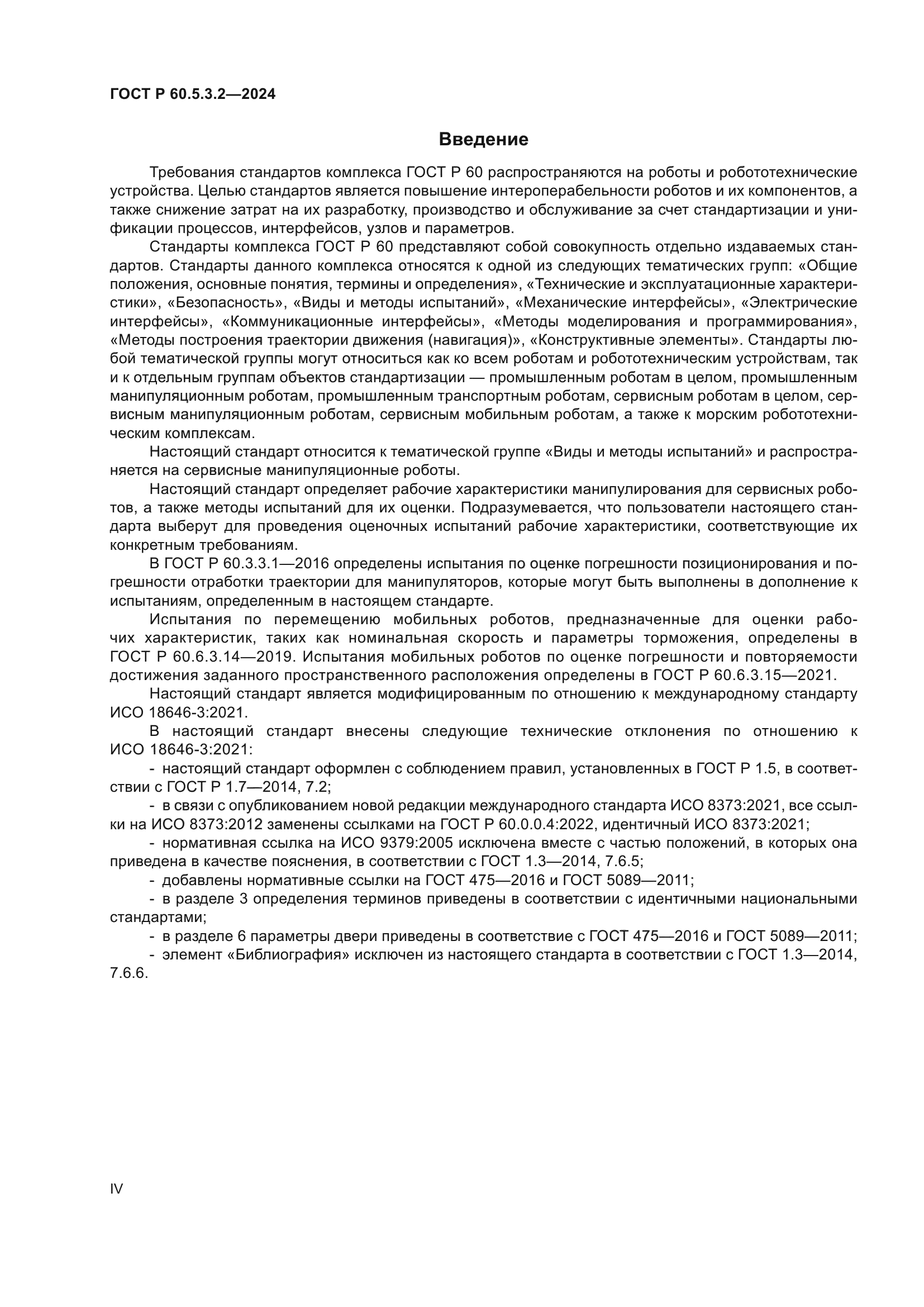 ГОСТ Р 60.5.3.2-2024