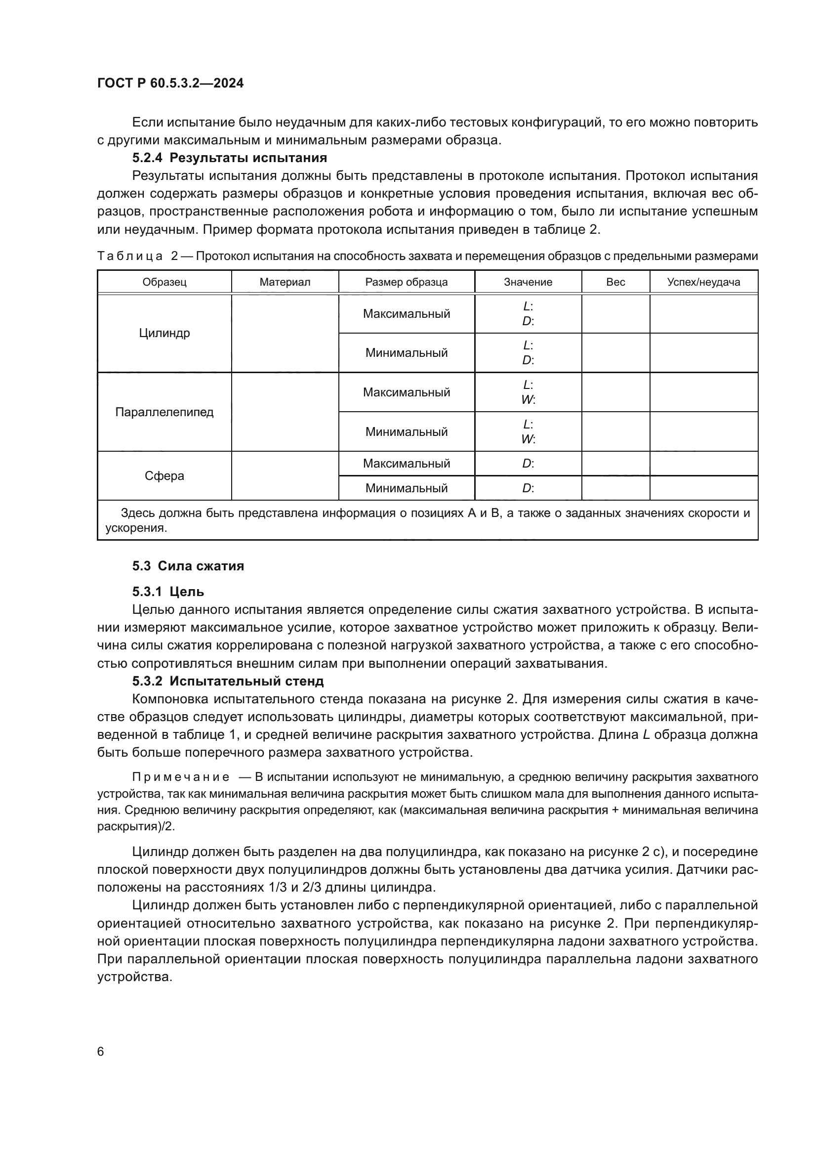 ГОСТ Р 60.5.3.2-2024