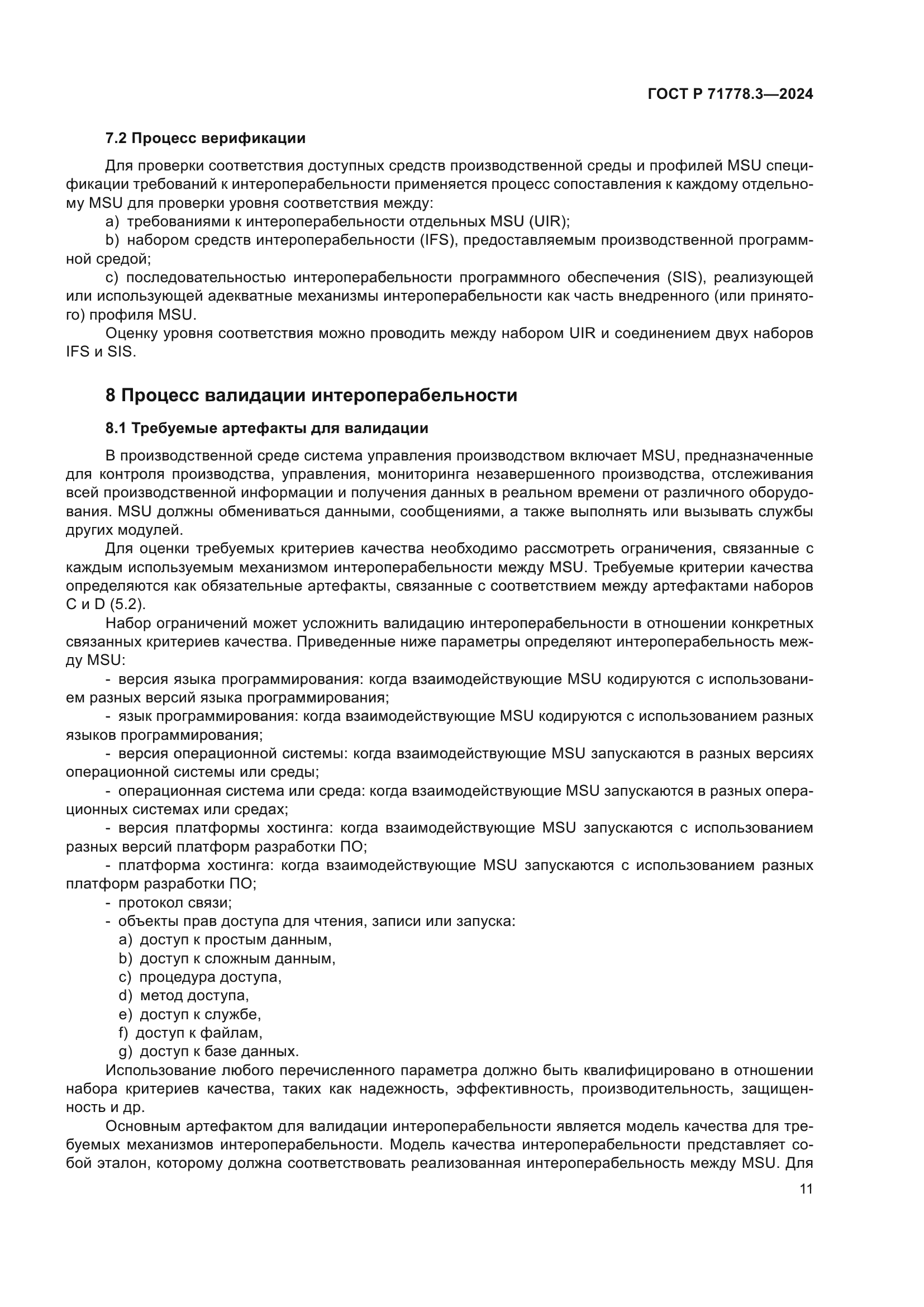 ГОСТ Р 71778.3-2024