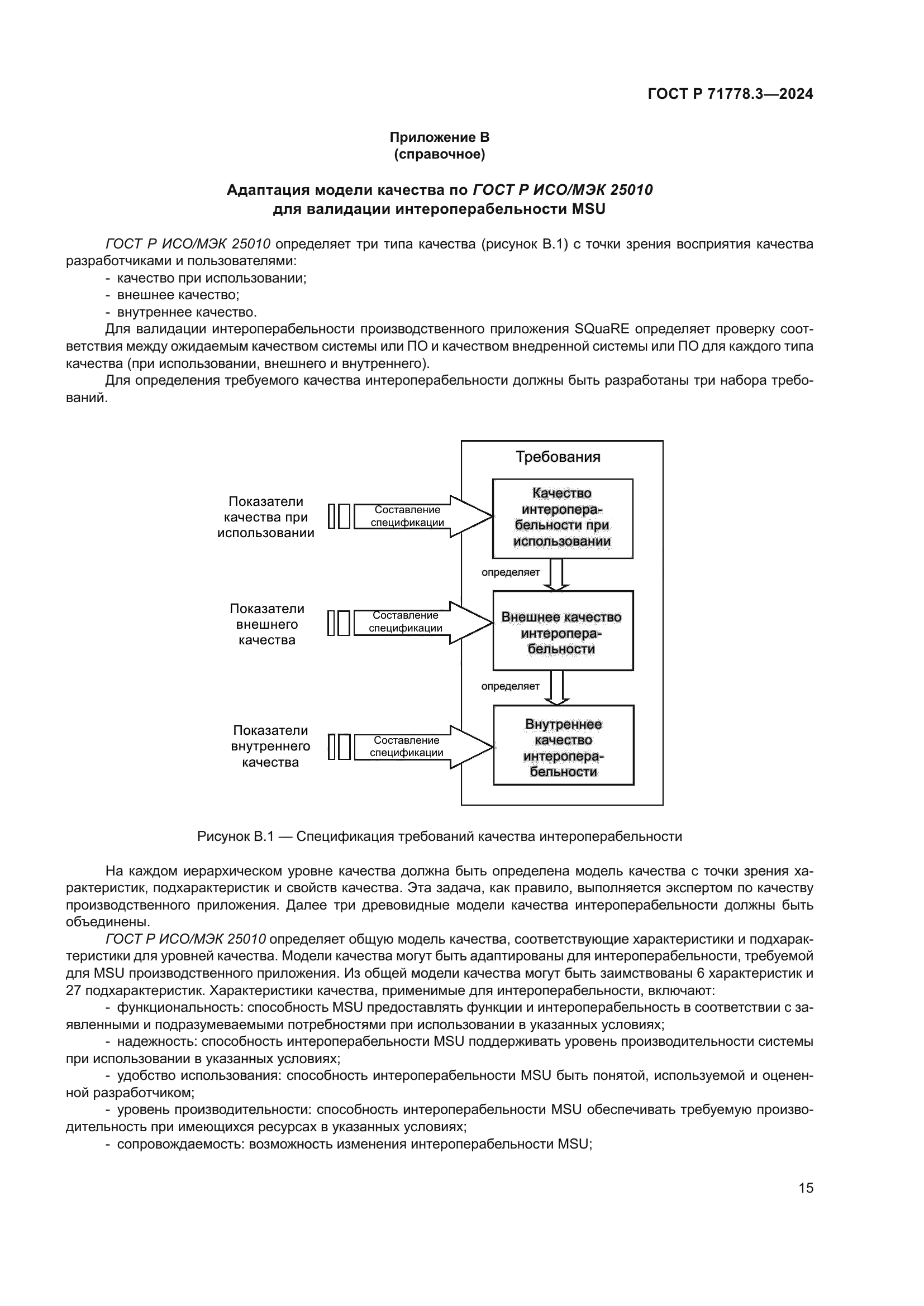 ГОСТ Р 71778.3-2024
