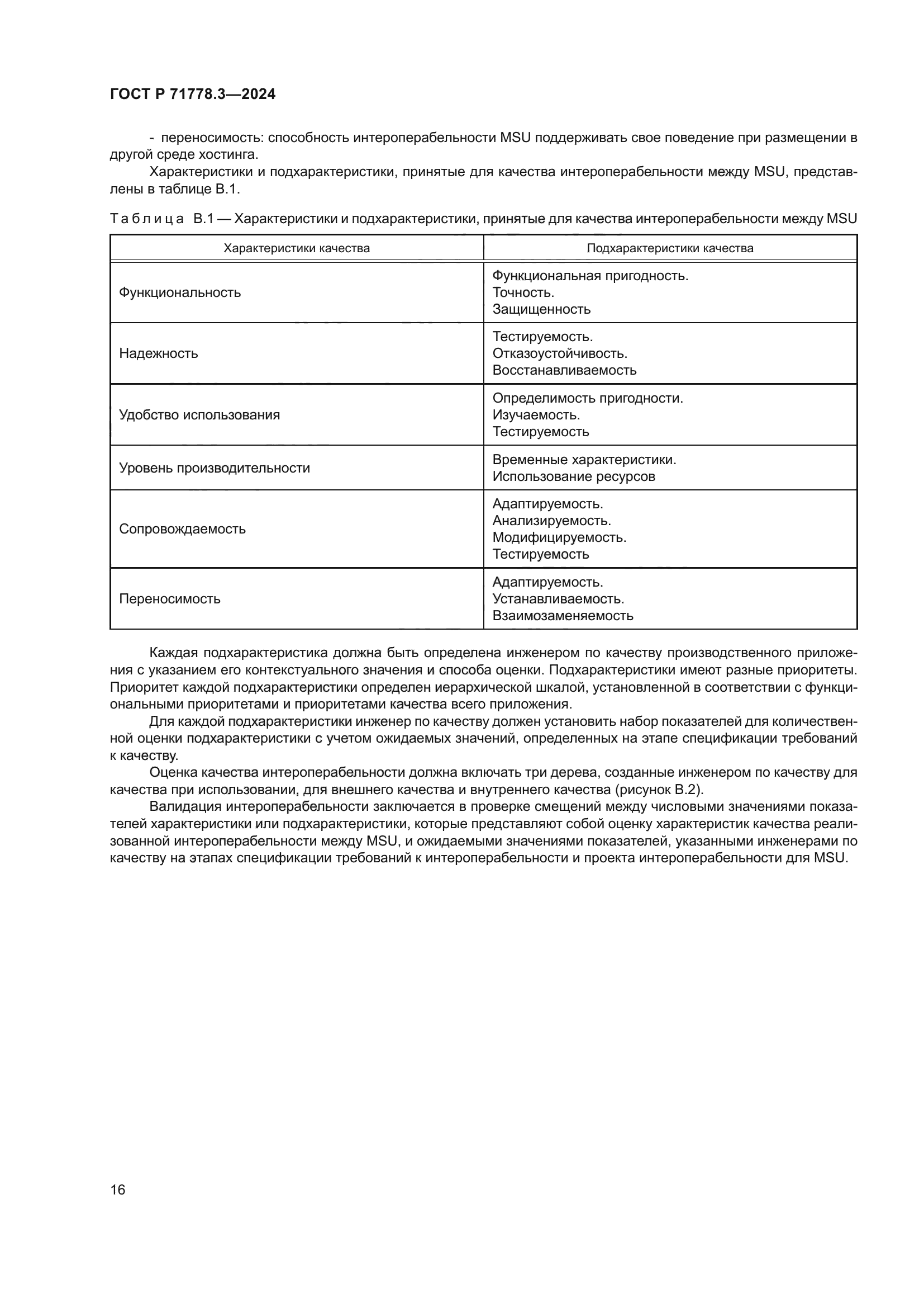 ГОСТ Р 71778.3-2024