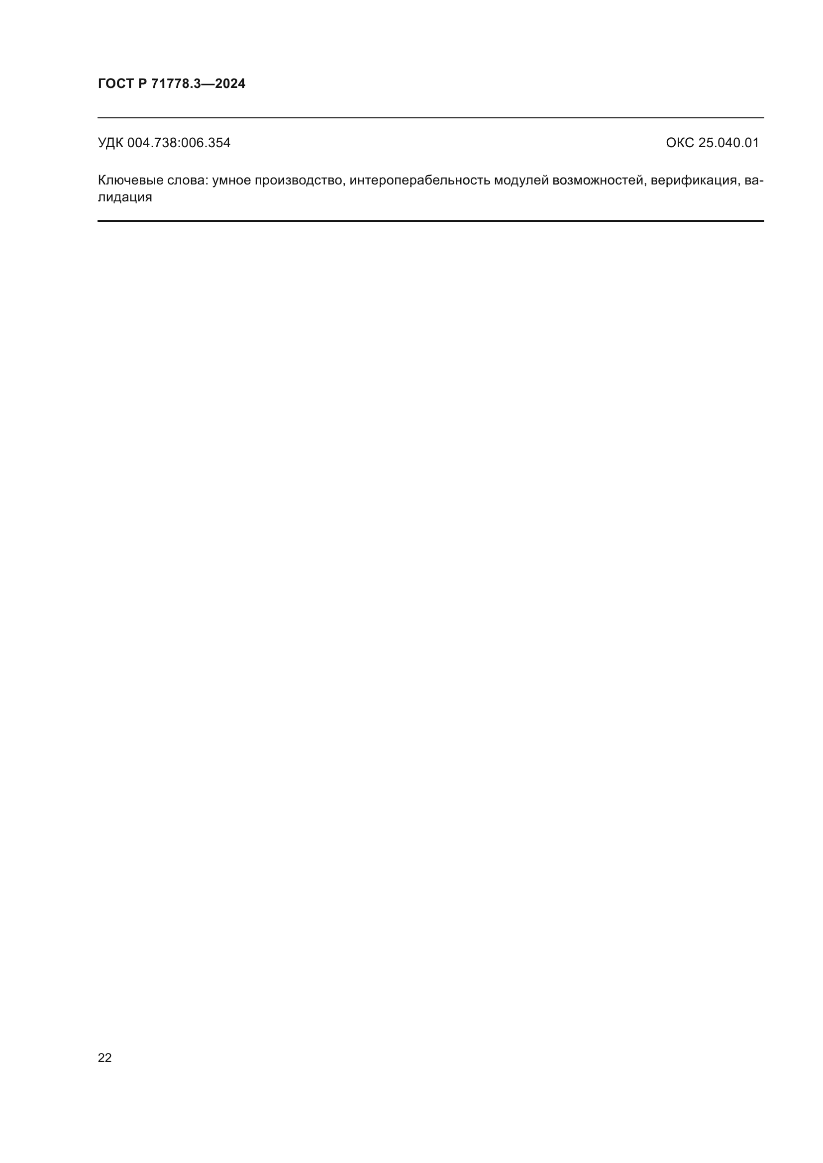 ГОСТ Р 71778.3-2024