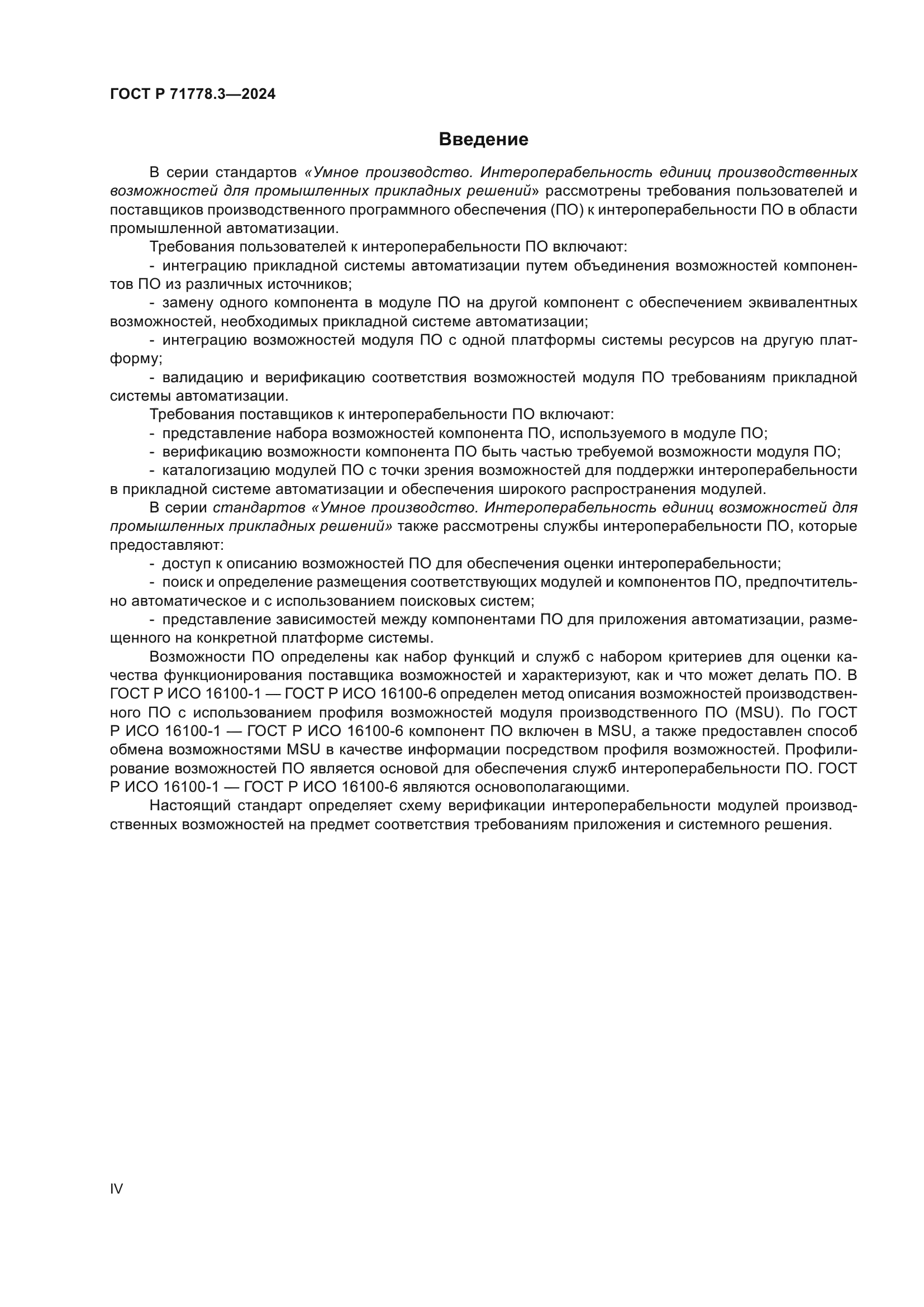 ГОСТ Р 71778.3-2024