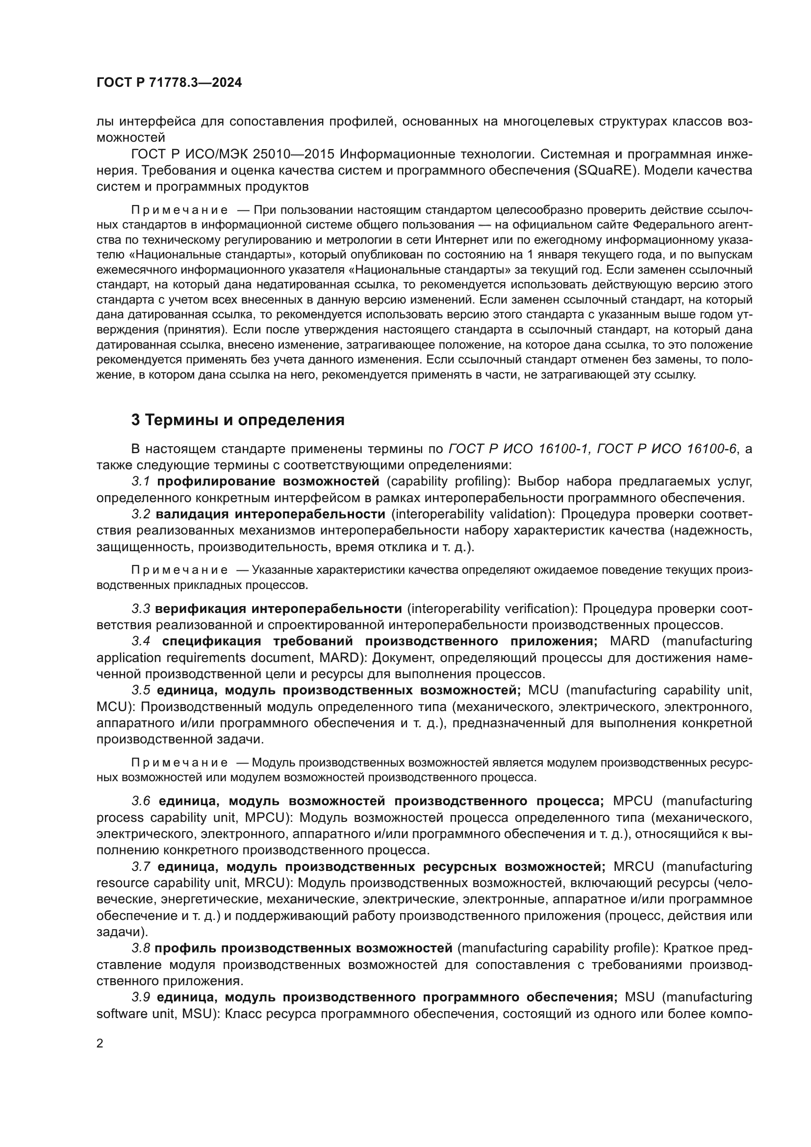 ГОСТ Р 71778.3-2024