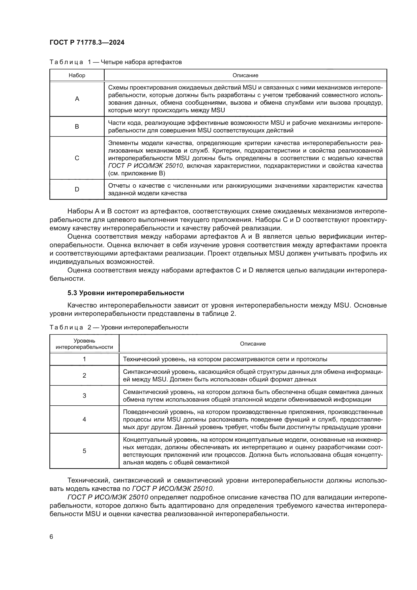 ГОСТ Р 71778.3-2024