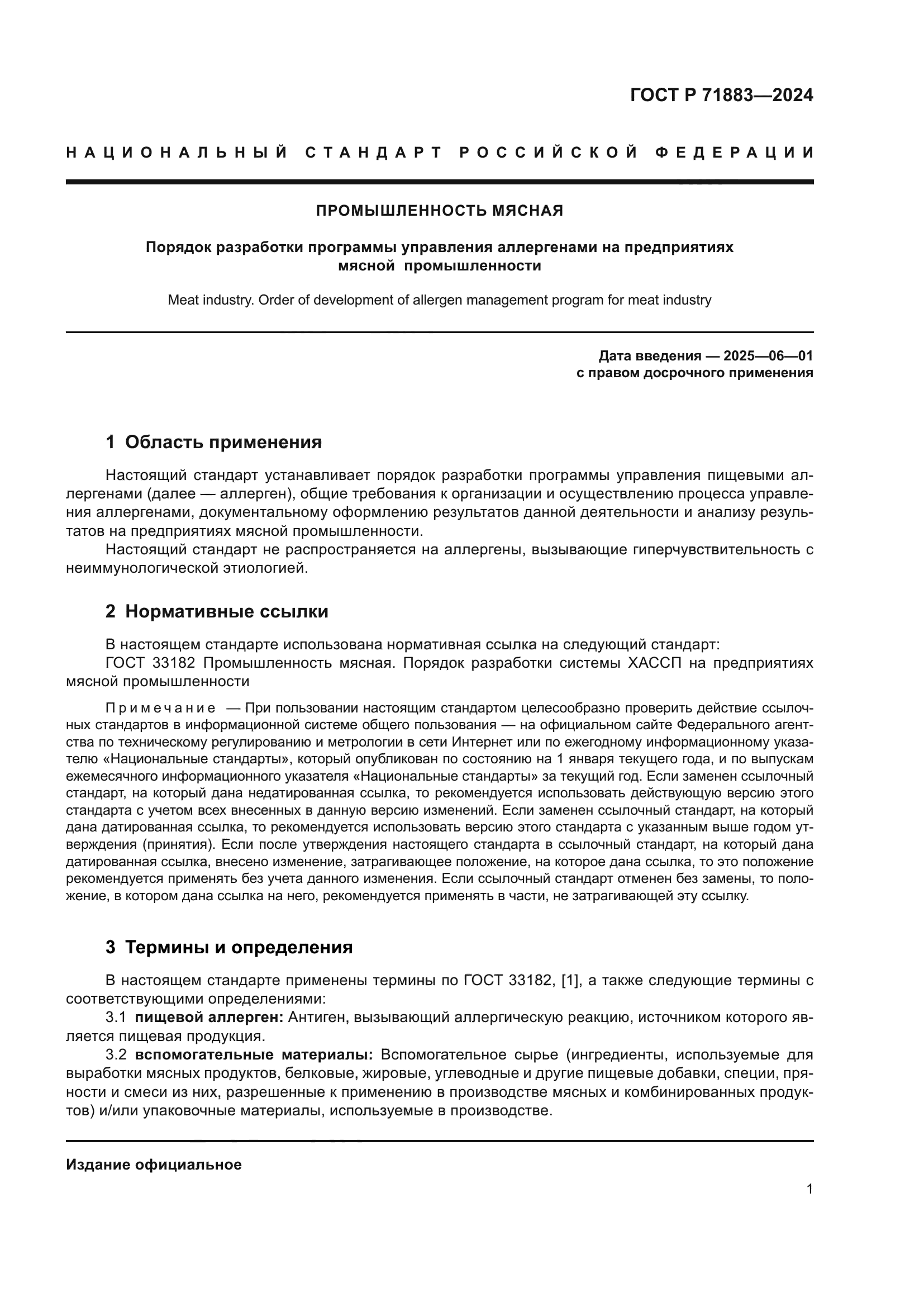 ГОСТ Р 71883-2024