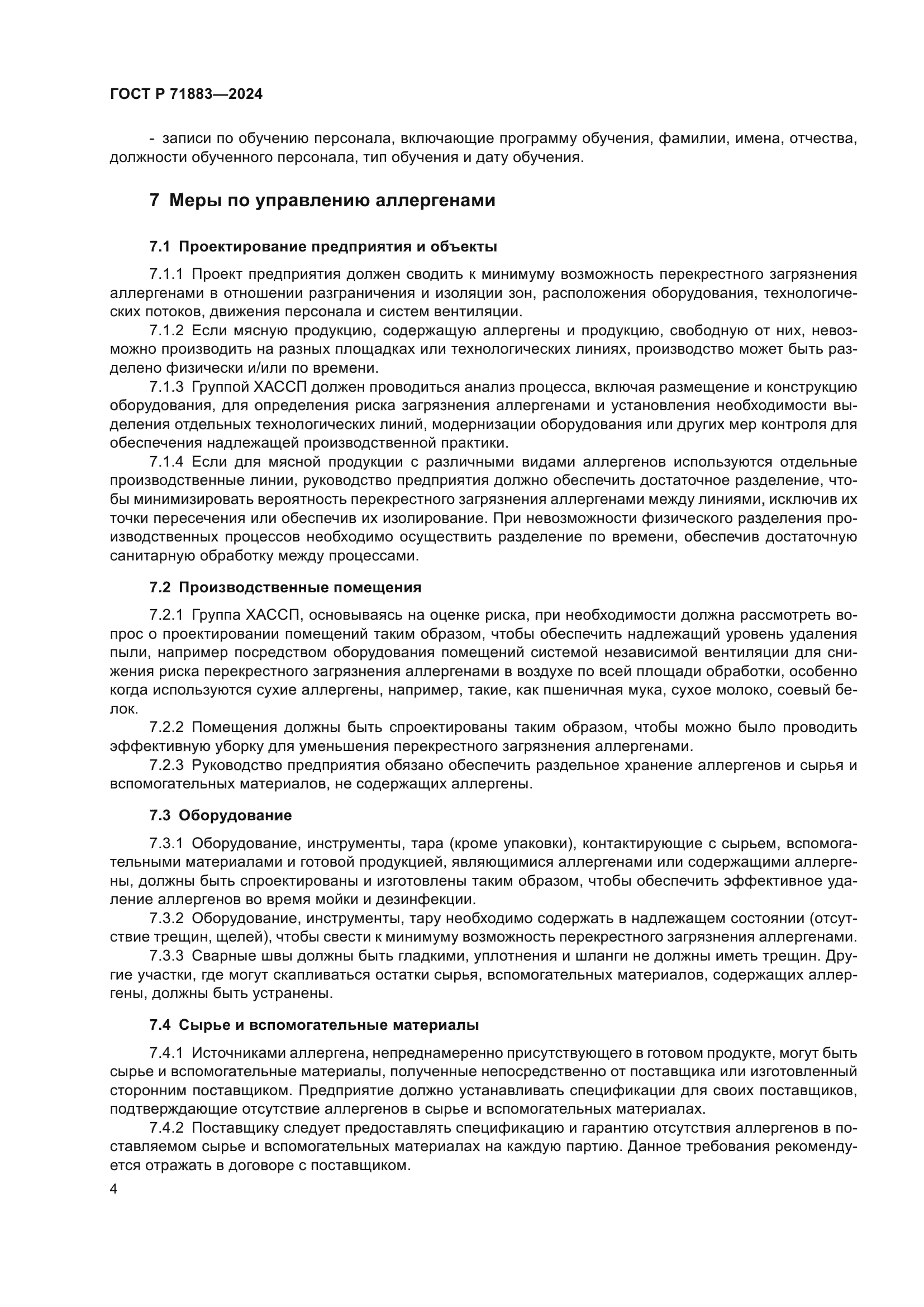 ГОСТ Р 71883-2024