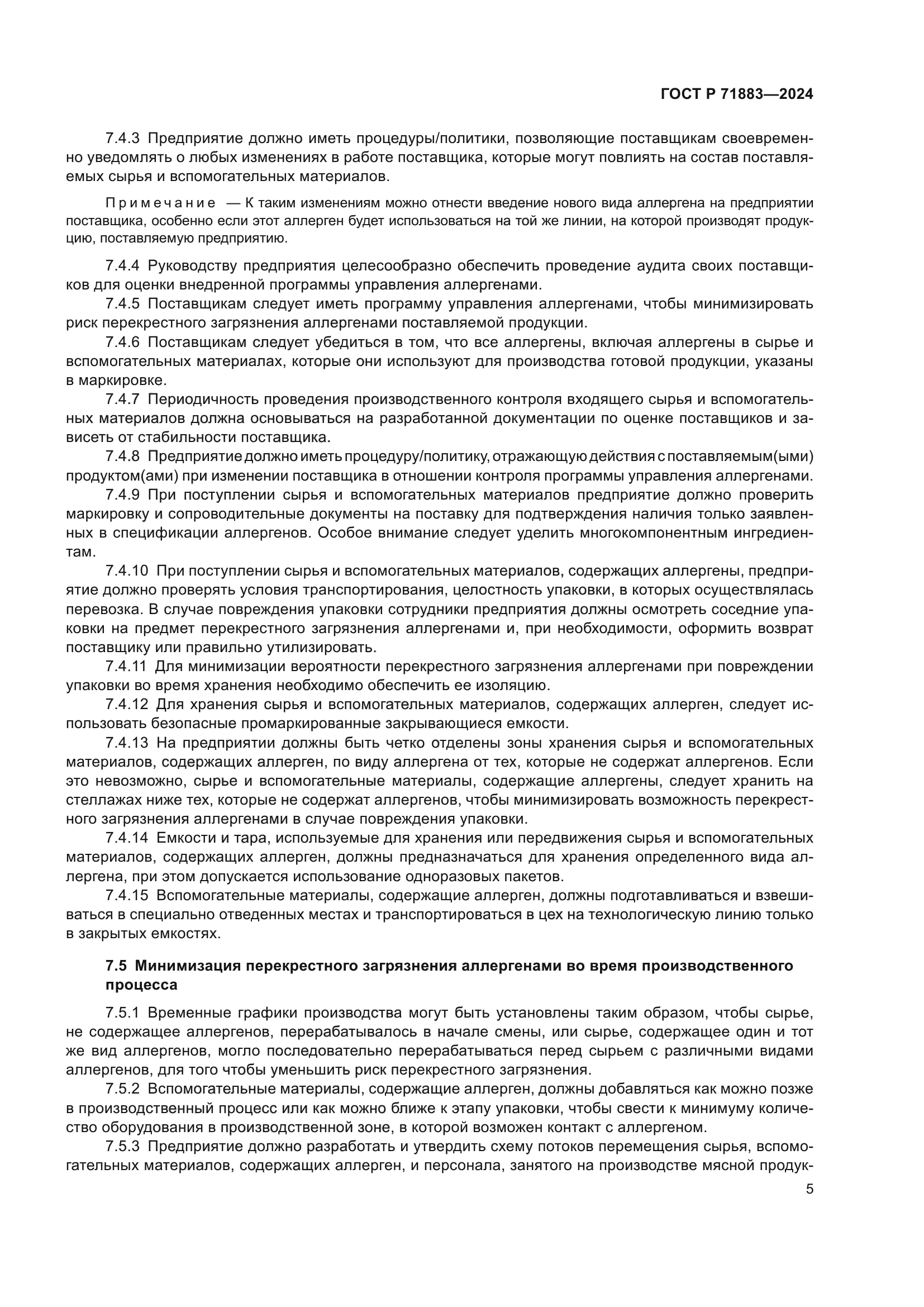 ГОСТ Р 71883-2024