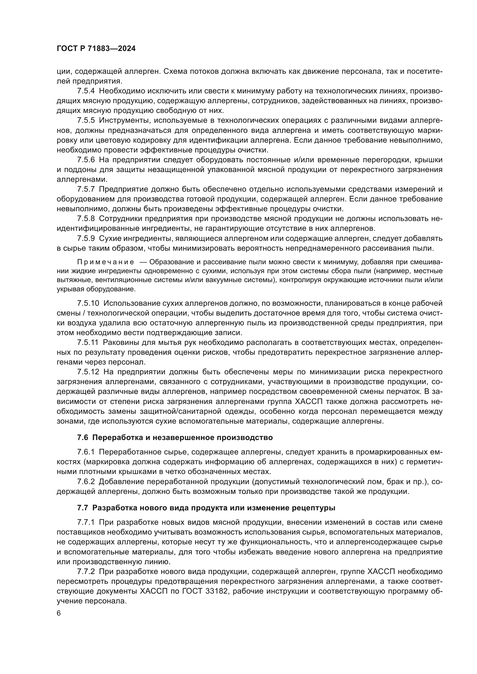 ГОСТ Р 71883-2024