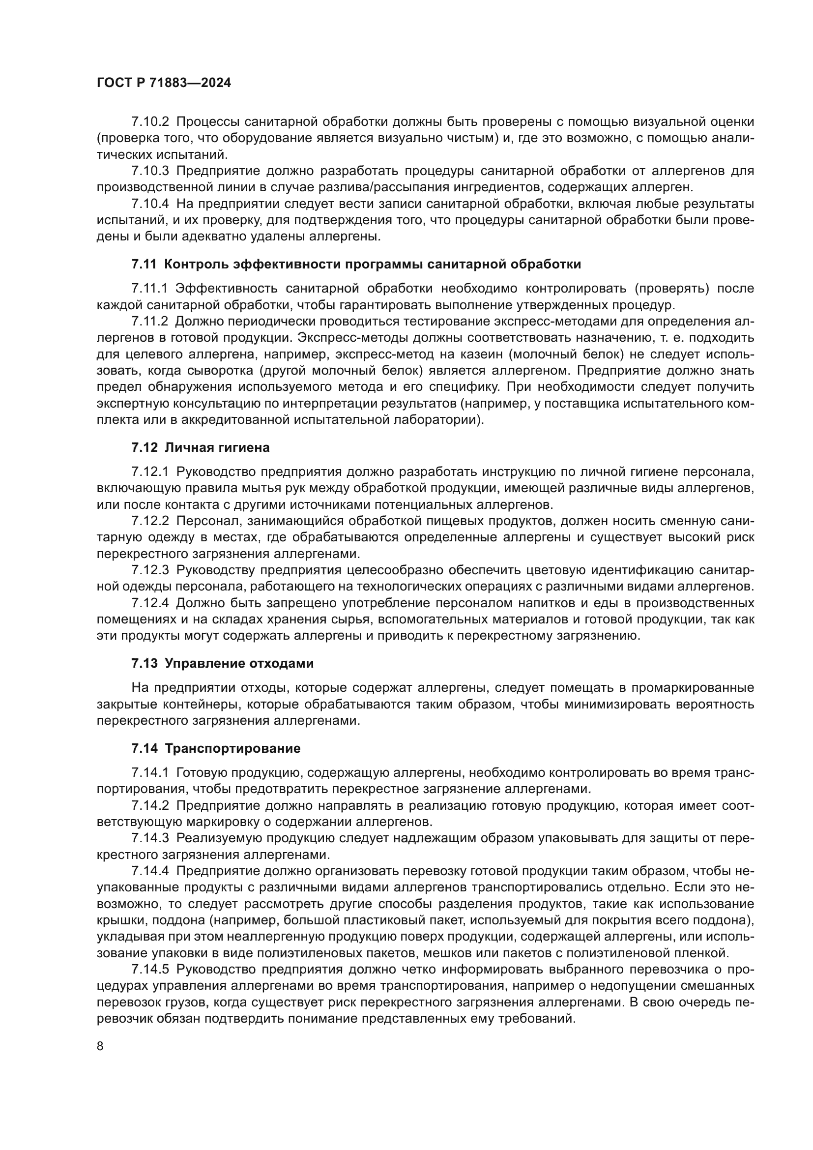 ГОСТ Р 71883-2024