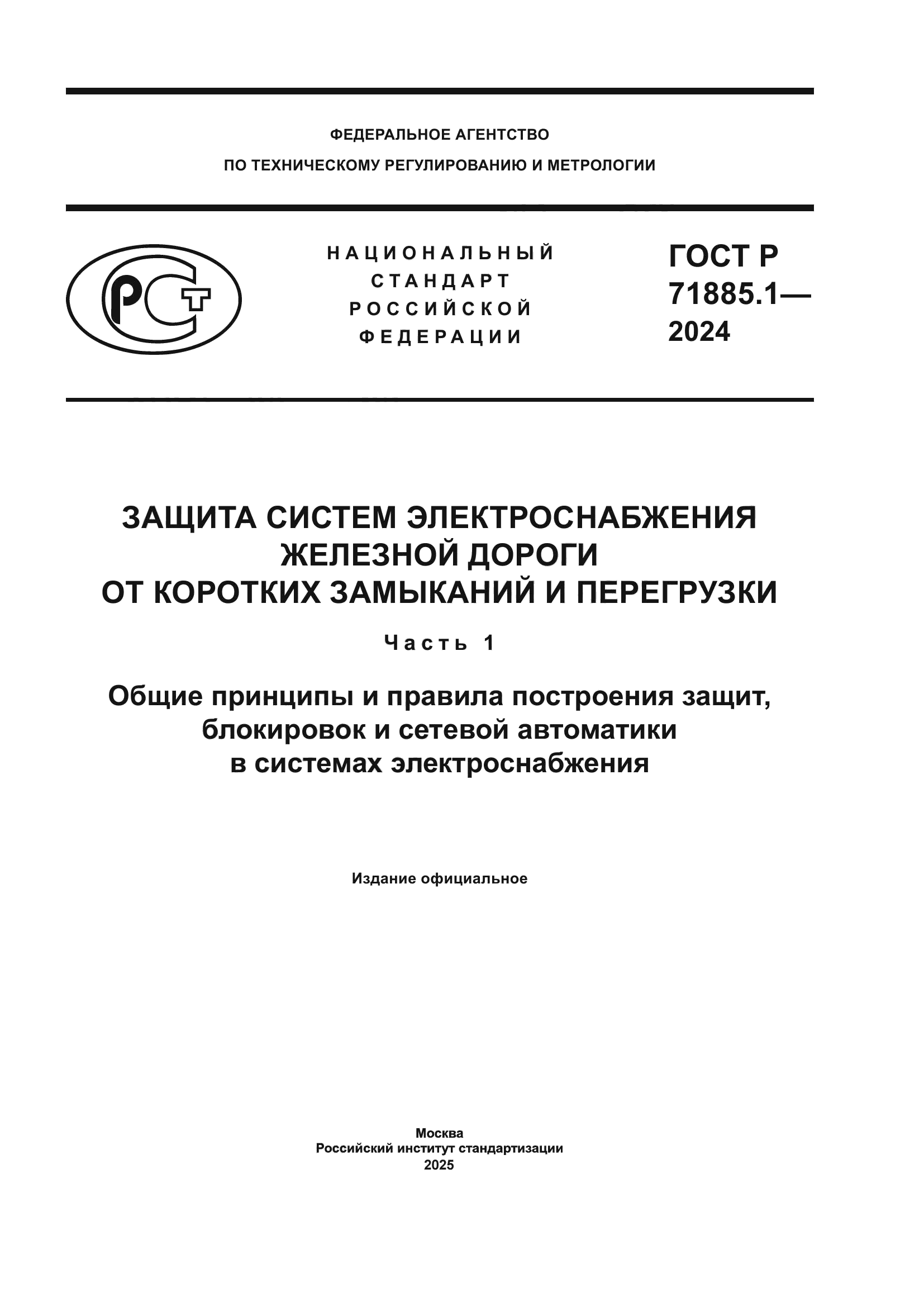 ГОСТ Р 71885.1-2024