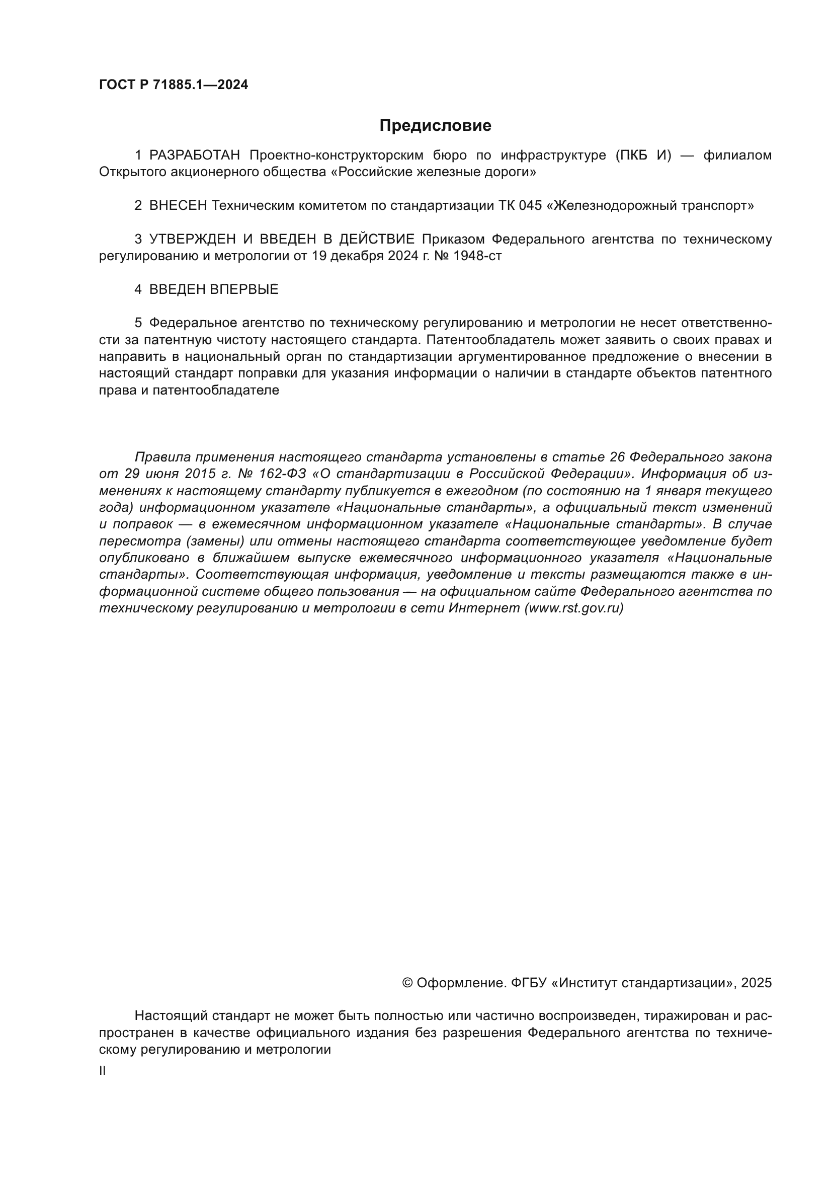 ГОСТ Р 71885.1-2024