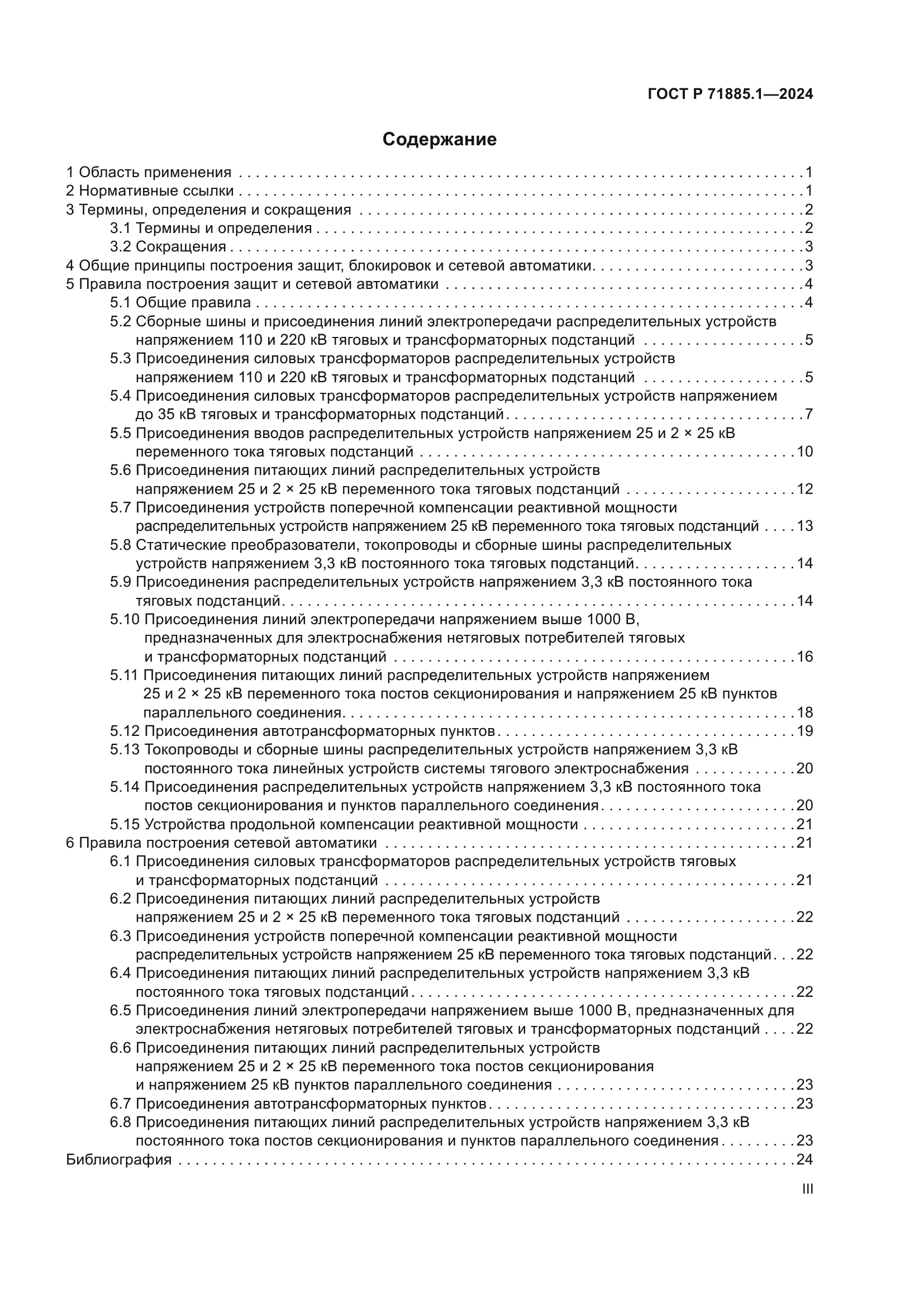 ГОСТ Р 71885.1-2024