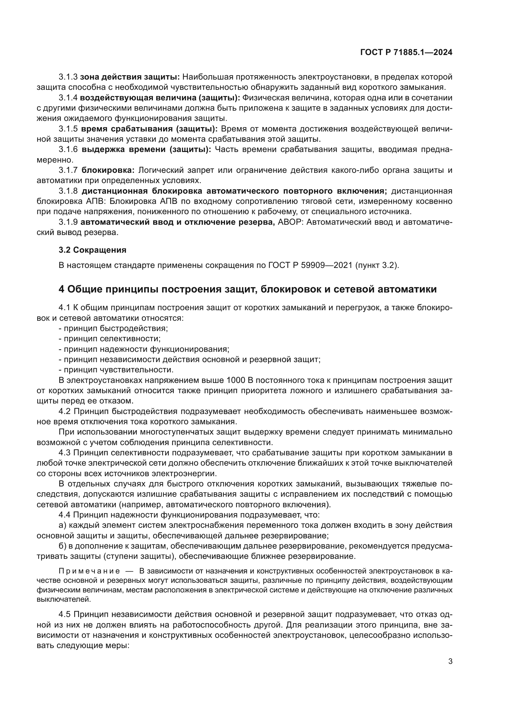 ГОСТ Р 71885.1-2024