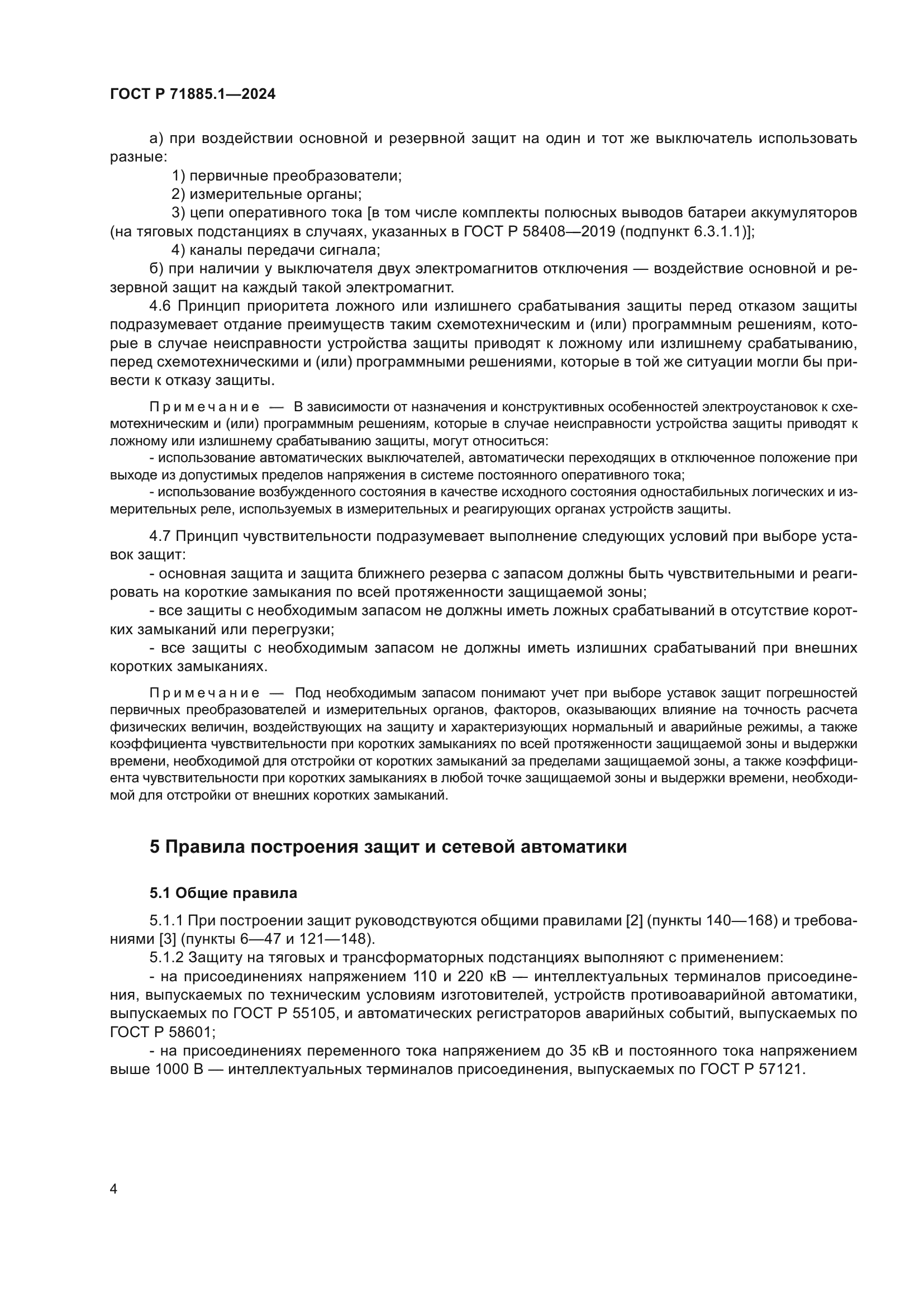 ГОСТ Р 71885.1-2024