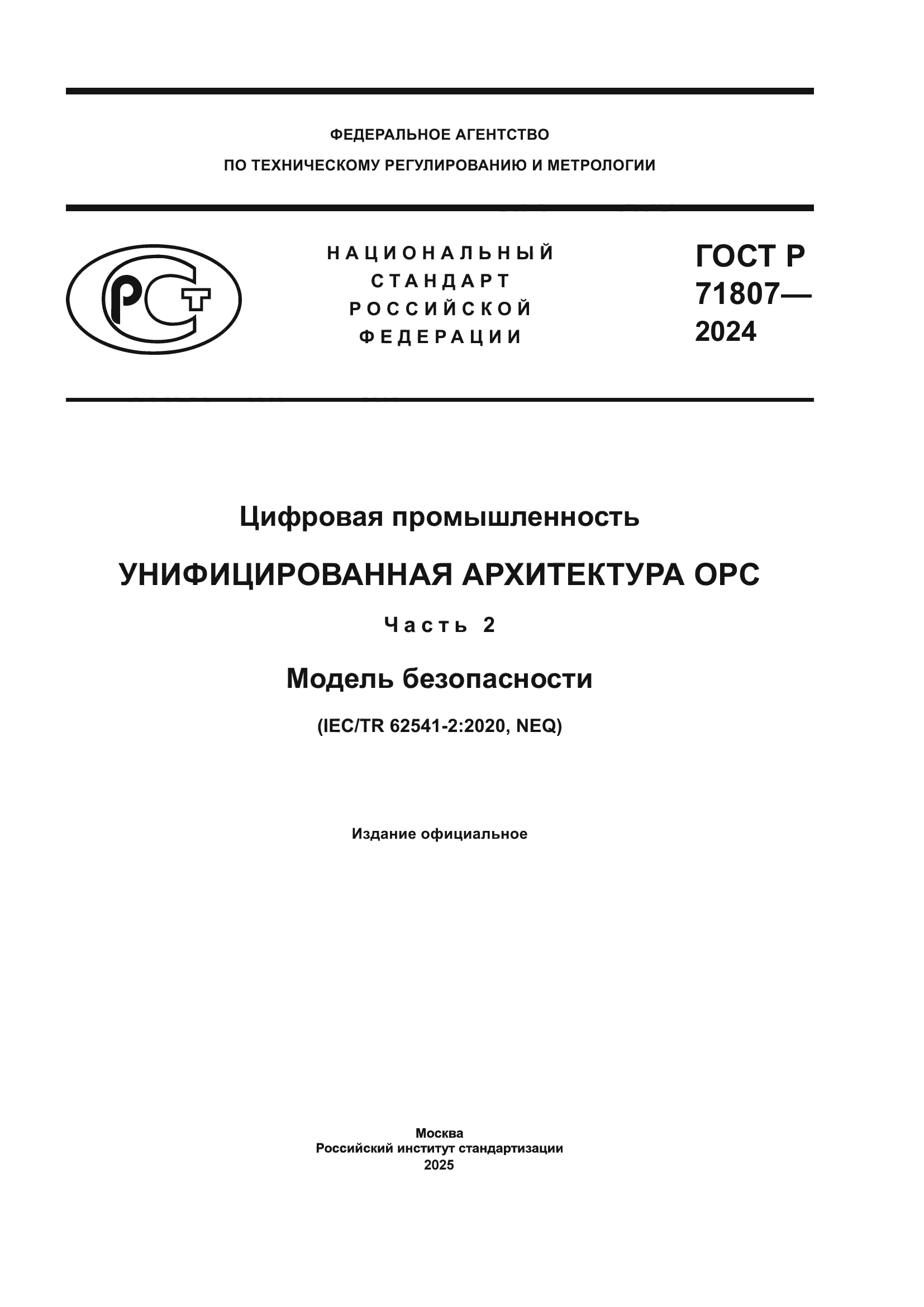 ГОСТ Р 71807-2024