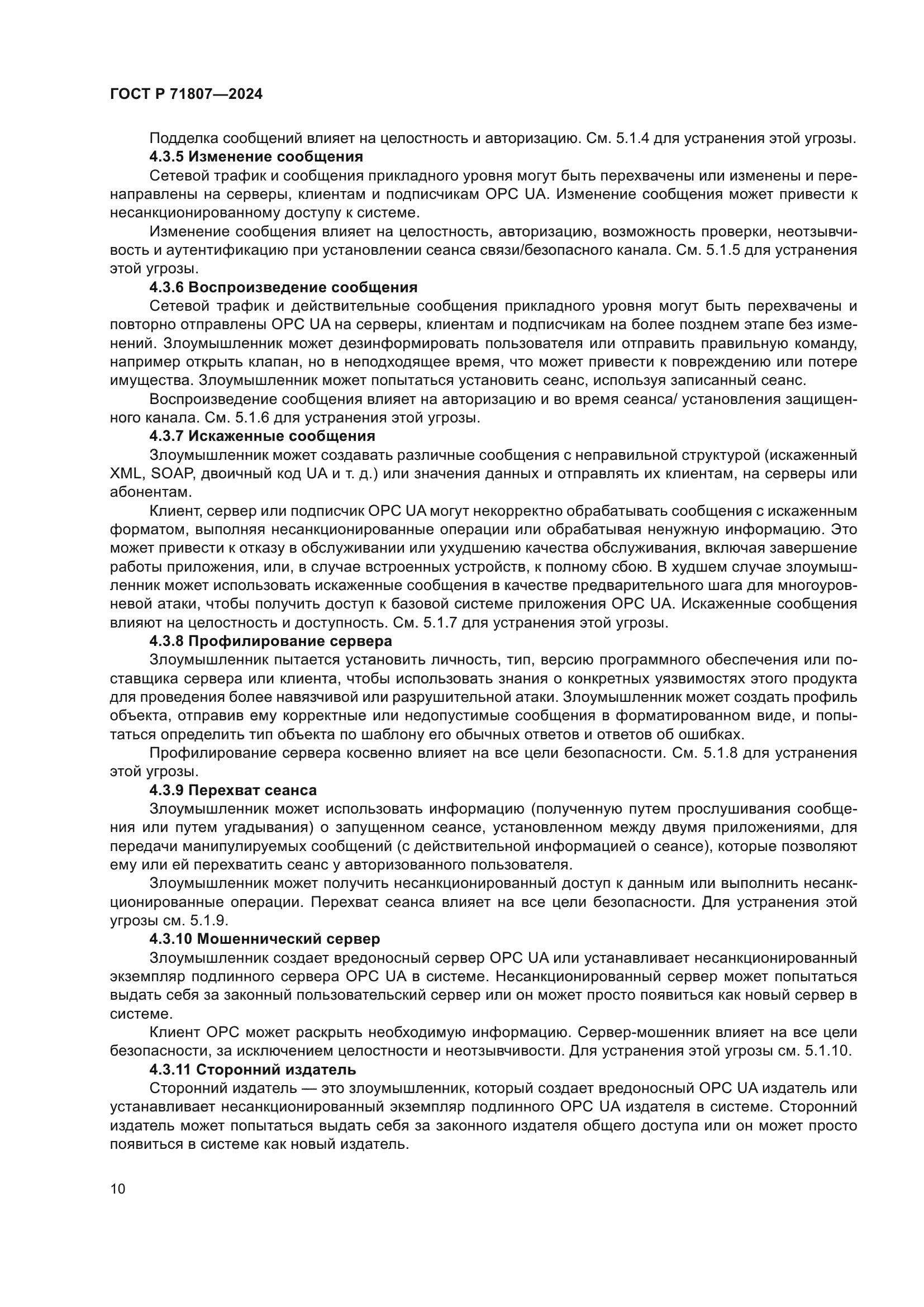 ГОСТ Р 71807-2024