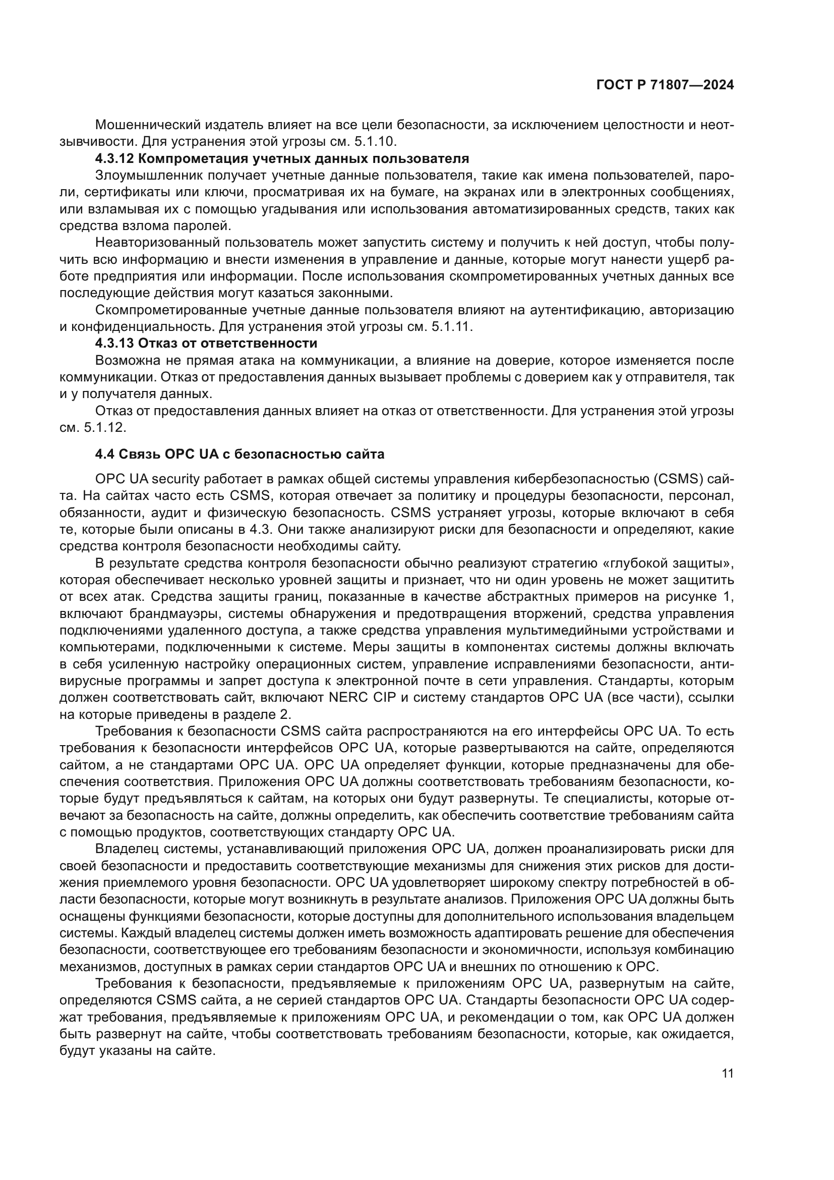 ГОСТ Р 71807-2024