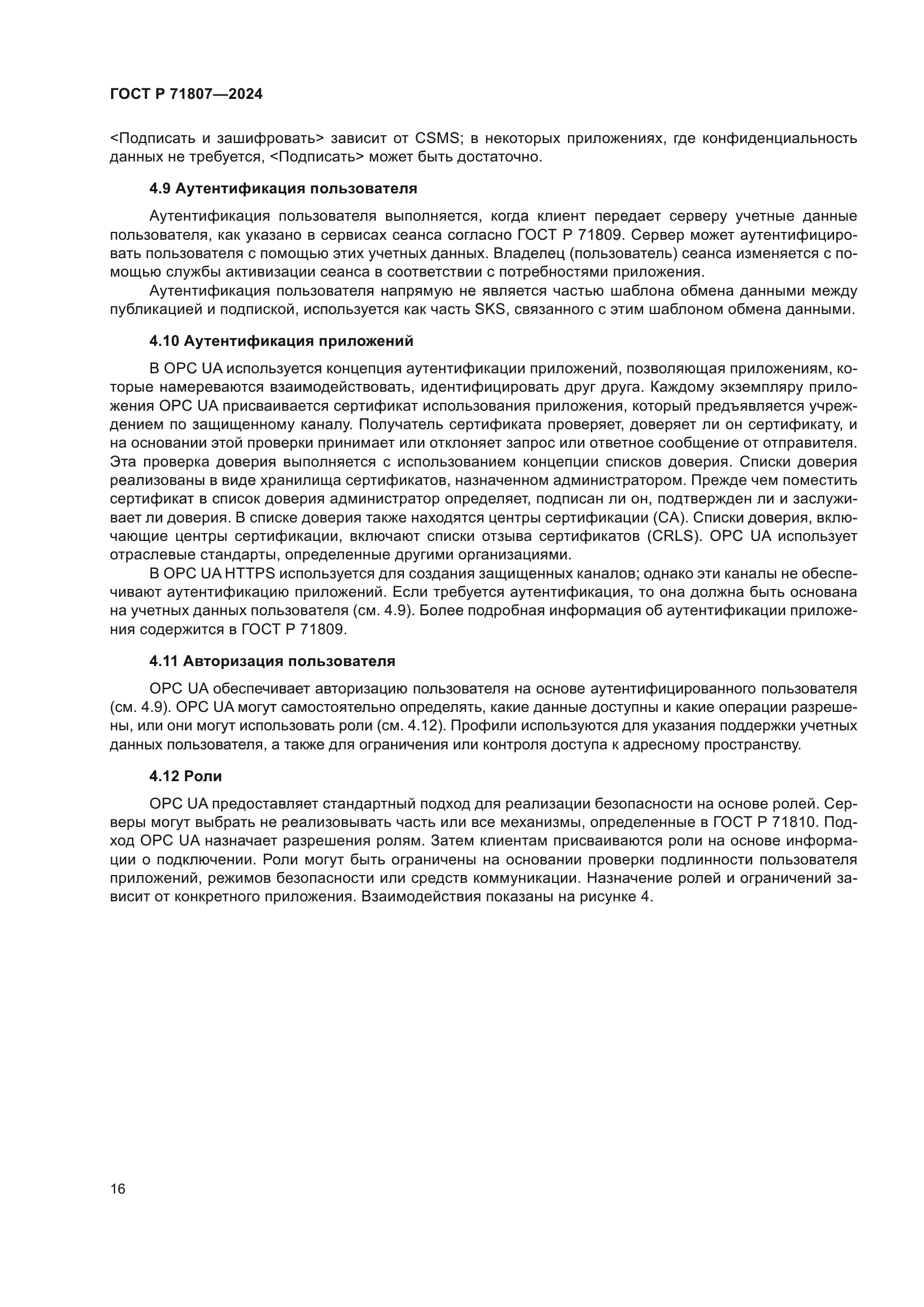 ГОСТ Р 71807-2024