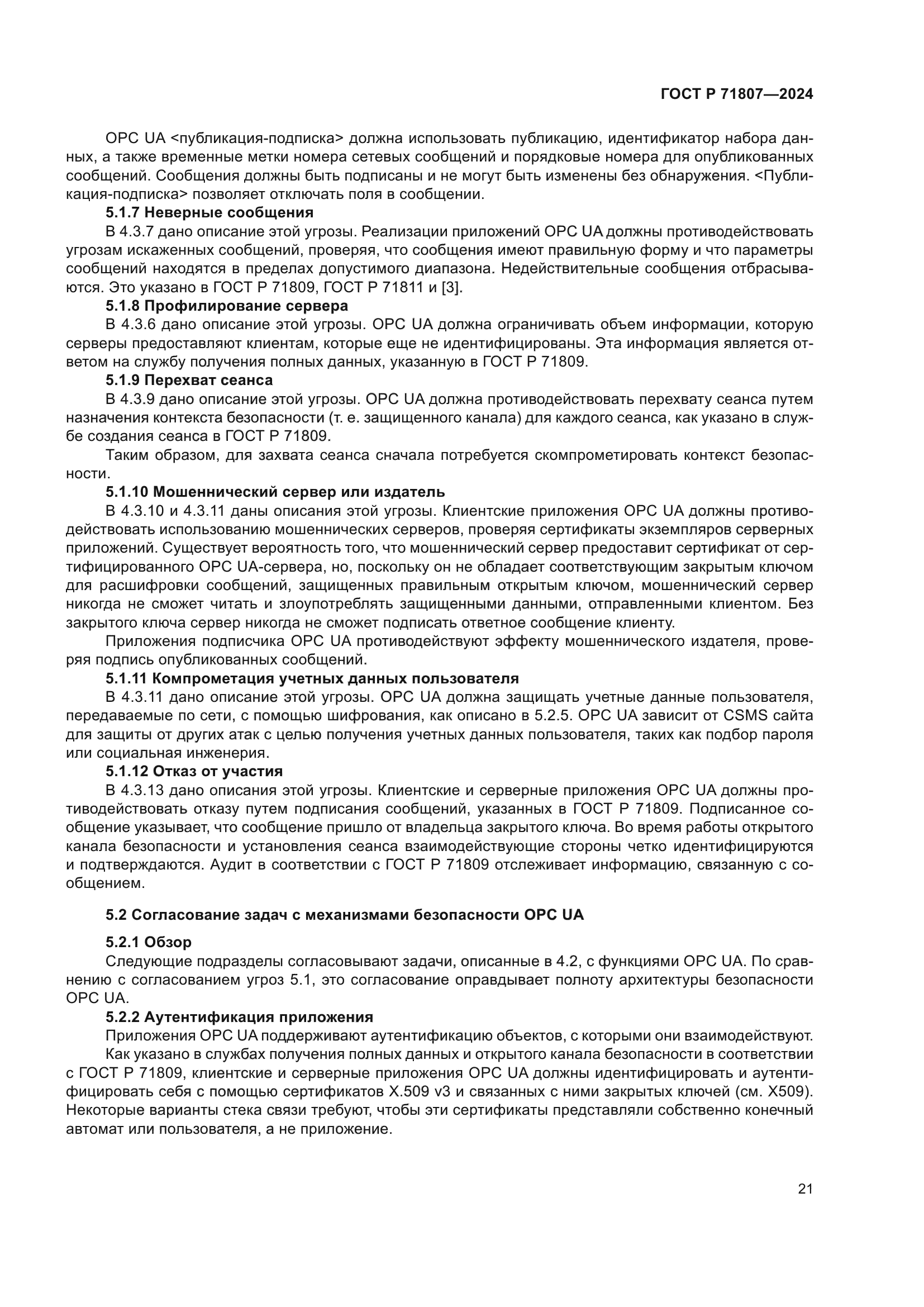 ГОСТ Р 71807-2024